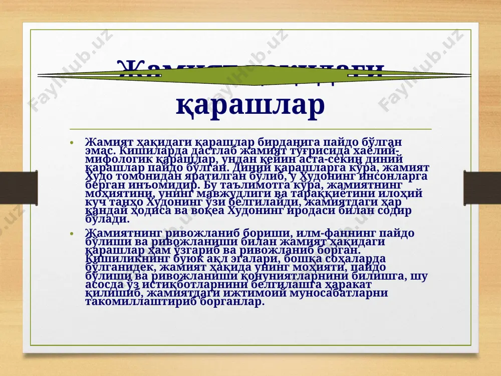 италари, моддий неъматлар, моддий шарт-шароитларнинг жами тушунилади. жамиятнинг моддий ҳаёти иқтисодий ишлаб чиқариш асосида юзага келади. моддий ишлаб чиқариш жараёнида кишилар ўртасида, уларнинг меҳнат предметлари, меҳнат қуроллари, ишлаб чиқариш воситалари билан обектив равишда рўй берадиган муносабатлари ҳам жамиятнинг моддий ҳаётига киради. моддий ишлаб чиқариш жамият ҳаётининг муҳим ва ҳал қилувчи шартидир. моддий неъматлар ишлаб чиқарилмаса жамият ҳаёти издан чиқади, яшаши мумкин бўлмай қолади. жамият моддий ва маънавий ҳаёти бирлиги фалсафада ,,ижтимоий борлиқ" деб аталади. жамиятнинг моддий ҳаётини ҳам ифодаловчи ижтимоий борлиқ, бир бутун борлиқнинг ўзига хос шакли, туридир. жамиятнинг маънавий ҳаёти дейилганда, одатда, жамиятни ташкил этувчи кишиларнинг онги, тафаккури, дунёқарашлари, хотираси, ақли ва фаросатлари, маънавий-руҳий дунёларидан тортиб илм-фан, таълим-тарбия, санъат ва адабиёт, ахлоқ, дин, сиёсат ва ҳуқуқ, илмий ва диний ташкилотлар, муассасалар, мактаблар, листейлар, коллежлар, олий ўқув юртлари, академиялар, музейлар, театрлар, оммавий ахборот воситалари, нашриётлар ва таҳририятларда хизмат қиладиган ҳодимларнинг ақлий-ижодий интеллектуал бойликларининг жами тушунилади. жамиятнинг маънавий ҳаёти, бир жиҳатдан, …