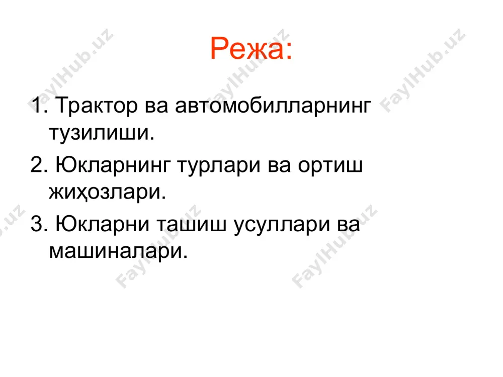 а машиналари. фойдаланилган адабиётлар рўйхати: а.акбаров. «қурилиш машиналари» 1989 й. т.ўқитувчи, 289 б. в.заленский ва бошқ. «қурилиш машиналари ва асбоб ускуналари» 1997 й. т.ўқитувчи, 292 б. т.у.усмонов, с.т.вафоев. мелиорация-қурилиш машиналари.тошкент,чўлпон, 2007, 240 б. т.у.усмонов, н.к.усманов.қурилиш машиналари.тошкент,2011,376 б. ўқув машғулотида таълим технологияси модели 2-маъруза. трактор ва автомобиллар. юк ортиш ва ташиш машиналари. вақт: 2 соат талабалар сони: ўқув машғулотининг шакли ва тури маъруза маъруза режаси/ ўқув машғулотининг тузилиши трактор ва автомобилларнинг тузилиши. 2. юкларнинг турлари ва ортиш жиҳозлари. 3. юкларни ташиш усуллари ва машиналари. ўқув машғулоти мақсади: бульдозерларни ҳисоблаш асослари бўйича билимларни шакллантириш педагогик вазифалар: 1трактор ва автомобилларнинг тузилиши тўғрсида умумий тушунчалар хосил килиш. 2 юкларнинг турлари ва ортиш жиҳозлари. нинг тузилишларини тушунтириш. 3. юкларни ташиш усуллари ва машиналарини тузилишларини.ўргатиш. ўқув фаолияти натижалари: трактор ва автомобилларнинг тузилиши бўйича умумий тушунчаларга эга бўлади. юкларнинг турлари ва ортиш жиҳозлари бўйича тушунчага эга бўлади. юкларни ташиш усуллари ва машиналари бўйича тушунчага эга бўлади. таълим …