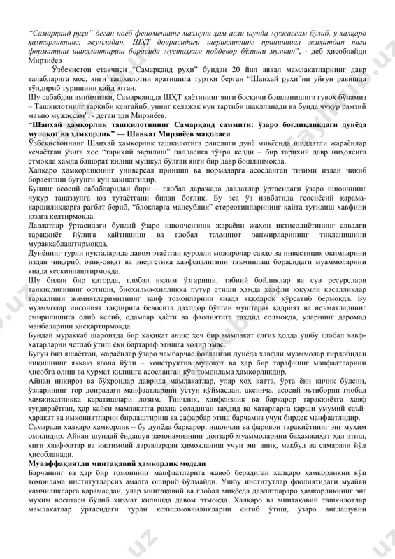истон республикаси президенти а.ш.атамбаев, россия федерацияси президенти в.в. путин ўзбекистон республикаси президенти шавкат мирзиёев иштирок этди. 2018 йилнинг 9-10-июн кунлари циндао шаҳрида (хитойнинг шандун провинсияси) шанхай ҳамкорлик ташкилоти (шҳт) саммити бўлиб ўтди. ташкилот раҳбарлари йиғилишида илк бор шҳтга аъзо икки янги давлат – ҳиндистон ва покистон иштирок этди. 2019 йилнинг 13-14-июн кунлари бишкек шаҳрида шанхай ҳамкорлик ташкилотига (шҳт) аъзо давлатлар давлат раҳбарлари кенгашининг мажлиси бўлиб ўтди. унда ҳиндистон республикаси бош вазири нарендра моди, қозоғистон республикаси президенти к.к. токаев, хитой халқ республикаси раиси си сзинпин, қирғизистон республикаси президенти с.ш. жеенбеков, покистон ислом республикаси бош вазири имрон хон, россия федерацияси президенти в.в. путин, тожикистон республикаси президенти э.раҳмон ва ўзбекистон республикаси президенти мирзиёев иштирок этди. 2020-йилнинг 10-ноябр куни шҳтга аъзо давлатлар раҳбарлари кенгашининг (шҳт) видеоконференсия шаклида йиғилиши бўлиб ўтди. унда ҳиндистон республикаси бош вазири нарендра моди, қозоғистон республикаси президенти к.қ.токаев, хитой халқ республикаси раиси си сзинпин, қирғизистон республикаси президенти вазифасини бажарувчи, бош вазир …