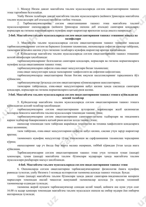 тларини яхшилашга йўналтирилади. 6. ўзбекистон республикаси соғлиқни сақлаш вазирлиги: мактабгача таълим муассасаларидаги озиқ-овқат маҳсулотлари ва тайёрланаётган таомлар, шунингдек, уларда фойдаланиладиган технологик жиҳозларнинг санитария қоидалари, нормалари ва гигиена нормативларига мослиги, ошхоналар ходимлари томонидан санитария-гигиена тадбирлари бажарилишига риоя этилишини аниқлаш юзасидан тасдиқланган жадвал асосида ҳар ойда санитария ҳолати ўрганиб борилишини ташкил этсин; мактабгача таълим вазирлиги ва молия вазирлиги билан биргаликда мактабгача таълим муассасалари тарбияланувчиларини озиқ-овқат маҳсулотлари билан таъминлашни белгиловчи санитария қоидалари, нормалари ва гигиена нормативларини уч ой муддатда қайта кўриб чиқиб, зарур ҳолларда ўзгартириш киритиш чораларини кўрсин. 7. ўзбекистон республикаси олий ва ўрта махсус таълим вазирлиги иқтисодиёт ва саноат вазирлиги билан биргаликда 2019-2020 ўқув йилидан бошлаб, олий таълим муассасаларида тегишли йил учун тасдиқланган умумий квоталар доирасида «умумий овқатланиш технологияси ва уни ташкил этиш» йўналиши бўйича талабни инобатга олган ҳолда олий маълумотли мутахассисларни тайёрлаш тизимини йўлга қўйсин. 8. ўзбекистон республикаси мактабгача таълим вазирлиги: мактабгача таълим муассасаларида тарбияланувчиларга истеъмол учун берилаётган таомлар сифати бўйича …