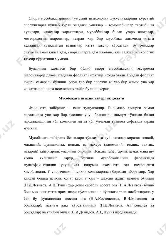 иларнинг эмоционал таъсирланишлари билангина ифодаланган. шу билан бирга фаолиятга хусусан мусобақаларга психик тайёрлик ҳолатини, фақат битта алоҳида белгилар билан айтайлик эмоционал қўзғалиши билан тасвирлаш мумкин эмас. старт олдидан ҳар бир ҳолати учун маълум белгилари тўплами мавжуддир - озми ёки кўпми шахсий характеристикаларидан иборат унинг ўзига хос синдроми (а.ц.пуни). а.ц.пуни, б.а.вяткина, г.м.гагаева, а.д.ганюшина, а.с.егорова, р.м.загайнова, д.а.захарова, ю.я.киселева, н.п.казаченок, а.б.ливмане, о.н.мазурова, в.к.петрович, л.н.радченко ва бошқаларнинг назарий ва экспериментал тадқиқотлари психик ҳолати синдроми тузилиш компонентлари аниқланиши учун асос бўлиб хизмат қилди. улар қуйидагилардан иборат: ўз кучига оқилона ишонч, қатъийлик билан ва мусобақалашиш мақсадига эришиш учун охиригача курашишга интилиш, эмоционал таъсирланиш оптимал даражаси, адаштирувчи, чалғитувчи ташқи ва ички таъсирларга қарши юксак тўсиқларга чидамлилиги, ўз ҳаракатларини, фикрларини, сезгиларини, умуман хулқини ихтиёрий бошқариш қобилияти. психик тайёрлик ҳолати синдромида ўз кучига оқилона ишончи спортчи учун мусобақаларда муваффақиятли иштирок этиш ўзига хос гарови бўлиб хизмат қилади. у спортчининг имкониятлари ва бўлажак мусобақанинг тахмин қилинадиган шароитлари нисбатларини реал ҳисоблари …