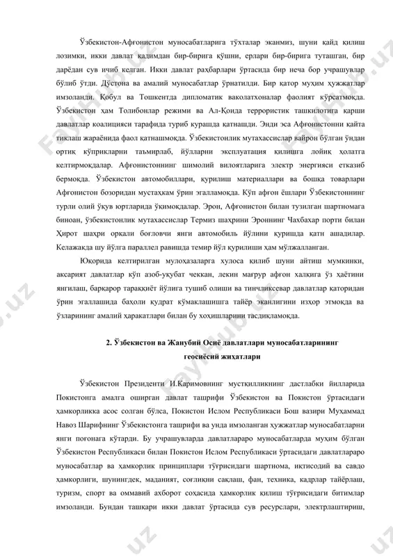 арни эксплуатация қилишга лойиқ ҳолатга келтирмоқдалар. афғонистоннинг шимолий вилоятларига электр энергияси етказиб бермоқда. ўзбекис​тон автомобиллари, қурилиш материаллари ва бошқа товарлари афғонистон бозоридан мустаҳкам ўрин эгалламоқда. кўп афғон ёшлари ўзбекистоннинг турли олий ўқув юртларида ўқимоқдалар. эрон, афғонистон билан тузилган шартномага биноан, ўзбекистонлик мутахассислар термиз шаҳрини эроннинг чахбахар порти билан ҳирот шаҳри орқали боғловчи янги автомобиль йўлини қуришда қатн ашадилар. келажакда шу йўлга параллел равишда темир йўл қурилиши ҳам мўлжалланган. юқорида келтирилган мулоҳазаларга хулоса қилиб шуни айтиш мумкинки, аксарият давлатлар кўп азоб-уқубат чеккан, лекин мағрур афғон халқига ўз ҳаётини янгилаш, барқарор тараққиёт йўлига тушиб олиши ва тинчликсевар дав​латлар қаторидан ўрин эгаллашида баҳоли қудрат кўмаклашишга тайёр эканлигини изҳор этмоқда ва ўзларининг амалий ҳаракатлари билан бу хоҳишларини тасдиқламоқда. 2. ўзбекистон ва жанубий осиё давлатлари муносабатларининг геосиёсий жиҳатлари ўзбекистон президенти и.каримовнинг мустқилликнинг дастлабки йилларида покистонга амалга оширган давлат ташрифи ўзбекистон ва покистон ўртасидаги ҳамкорликка асос солган бўлса, покистон ислом республикаси бош вазири муҳаммад навоз шарифнинг …