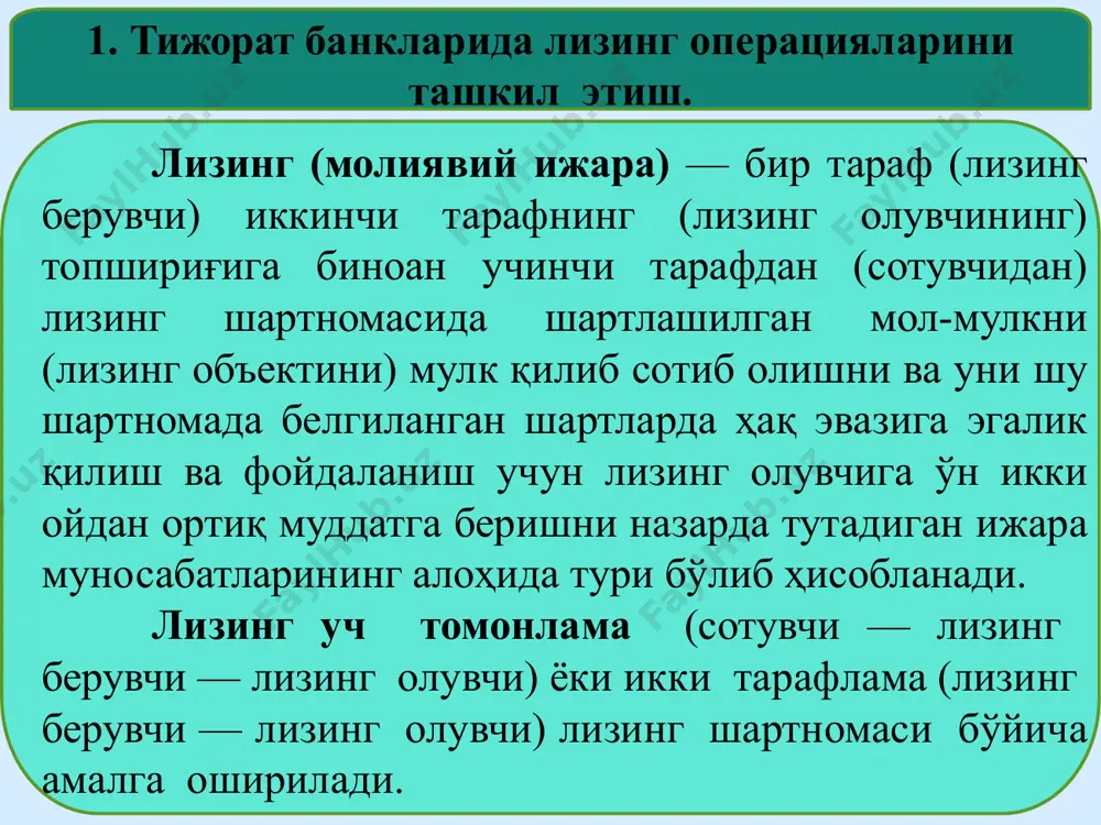 ниши — лизинг шартномасига мувофиқ лизинг олувчининг лизинг объектига эгалик қилиш ва фойдаланиш ҳуқуқини амалга оширишни бошлаган сана, яъни лизинг объектини дастлабки (бошлангич) тан олиш санаси; лизинг тўловлари — лизинг берувчининг лизинг объектини олиш учун қилган харажатларининг ҳаммаси ёки кўп қисми, шунингдек лизинг объектини етказиб бериш ва белгиланган мақсадда фойдаланиш учун уни яроқли ҳолга келтириш билан боғлиқ бўлган бошқа харажатларининг лизингга олувчи томонидан қопланиши ҳамда лизинг берувчи даромади йиғиндиси; ушбу мавзуда қуйидаги тушунчалардан фойдаланилади: минимал лизинг тўловлари — лизинг олувчи ёки унинг кафолатчиси (кафили) томонидан лизинг шартномасига кўра лизинг берувчига унинг лизинг объектини сотиб олиш ва уни яроқли ҳолга келтириш билан боғлиқ харажатларини, лизинг даромади (фоизи) қўшилган ҳолда лизинг муддати давомида тўланиши лозим бўлган сумма; лизинг берувчининг даромади — лизинг тўловлари билан лизинг объектини сотиб олиш, уни етказиб бериш ва белгиланган мақсадда фойдаланиш учун яроқли ҳолга келтириш харажатлари ўртасидаги фарқ сифатида аниқланадиган, лизинг берувчи томонидан лизинг операциясини амалга ошириш натижасида …