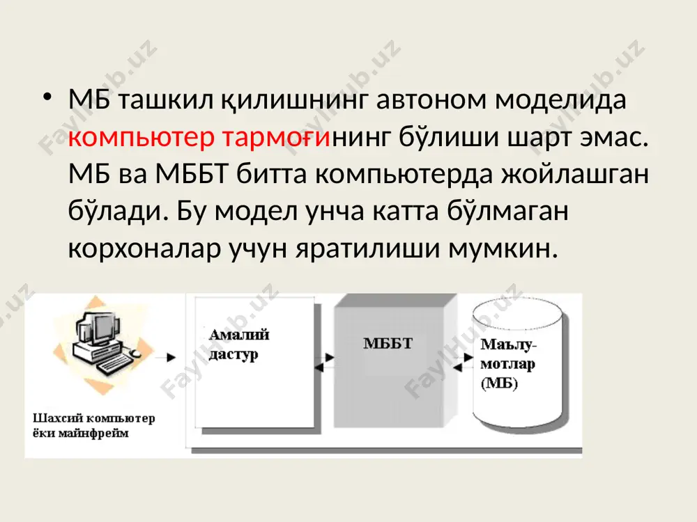 штирилган шаклини ифодалайди. 1-звено. мижозлар иловаси. 2-звено. сервер иловаси-фойдаланувчи ва тақсимланган мб ўртасидаги маълумот алмашинувини таъминлайди. 3-звено. узоқдаги мб – сервер иловаларидан маълумотларни қабул қилади ва бошқаради. бу жуда мураккаб ва мослашувчан модел ҳисобланади. тэд кодд “computer world” журналидаги мақоласида ҳақиқий реляцион мббт қаноатлантириши керак бўлган 12 та коидани эълон қилди. улар реляцион мб тушунчасини расмий таърифи ҳисобланади. реляцион мббт қаноатлантириши лозим бўлган 12 қоида куйидагича: ахборот қоидаси. мбдаги барча ахборотлар мантиқий даражада ифодаланиши керак бўлиб, улар фақат бир хил услубда, жадвалда сақланадиган қиймат кўринишида ифодаланиши лозим. кафолатланган мурожаат қилиш қоидаси. реляцион мбдаги барча ва ҳар бир маълумот элементига мантиқий мурожаат жадвал номи, бирламчи калит ва устун номи орқали амалга оширилиши лозим. хақиқий бўлмаган қийматни қўллаб-қувватлаш қоидаси (бўш қийматни мавжуд бўлиши қоидаси). хақиқий реляцион мбда бўш қийматни қўллаб-қувватлаш амалга оширилиши лозим. бу қиймат нол узунликдаги қийматлар сатри, бўш пробел символ сатри ва нол сони ёки ихтиёрий бошқа сондан фарқ қилиши …