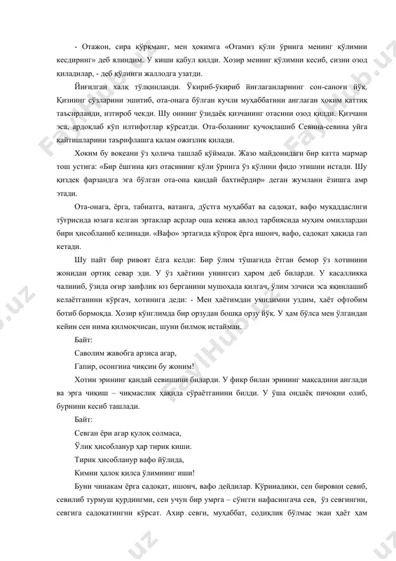 соғайиш китобхон кутганидек бўлади. кўринадики, ота-онага вафодор бўлган, уларнинг хизматларини астойдил адо этган, дуоларини олган фарзанд ҳамиша соғлом, эл ардоғида бўлар экан. буни эртакдаги қиз ва унинг хатти-ҳаракатида ҳам кузатдик. қуръони каримда ҳам хадисларда ҳам сабр-тоқатли бўлиш, ҳар қандай шароитда ҳам бировнинг ҳақига хиёнат қилмаслик, ўғрилик қилмаслик уқтирилади. ўғрилик бу гуноҳ, жиноят. бир қизалоқнинг отаси ўғрилик билан қўлга тушади. номус ва орда нота ҳижолат бўлади. отасига вафодор қизчанинг куйинчаклиги, отасига ™аҳми келиши, ачиниги, изтироб чекиши эртакда кўзга яққол ташланиб туради. қизчанинг оҳи, деди, фарёдини эшитган борки, унга ачинади, йиғлайди. негаки унинг отасини ҳоким ўша замон одатига кўра қўлини кесишга буюради. воқеадан хабардор бўлган қизча ҳоким олдига келиб тиз чўкиб унга ялиниб, ёлворади: - азиз ҳокимимиз, ножўя иш қилгани учун отамнинг қўлини кесишга буюргансиз, биламан, ножўя иши учун бундай жазони беришга ҳақлисиз. отамнинг мендан бошқа яна тўртта фарзанди бор. онамиз – касал, бизларни боқа олмайди. агар отамизнинг кесдирсангиз, ҳаммамиз очдан ўламиз, …