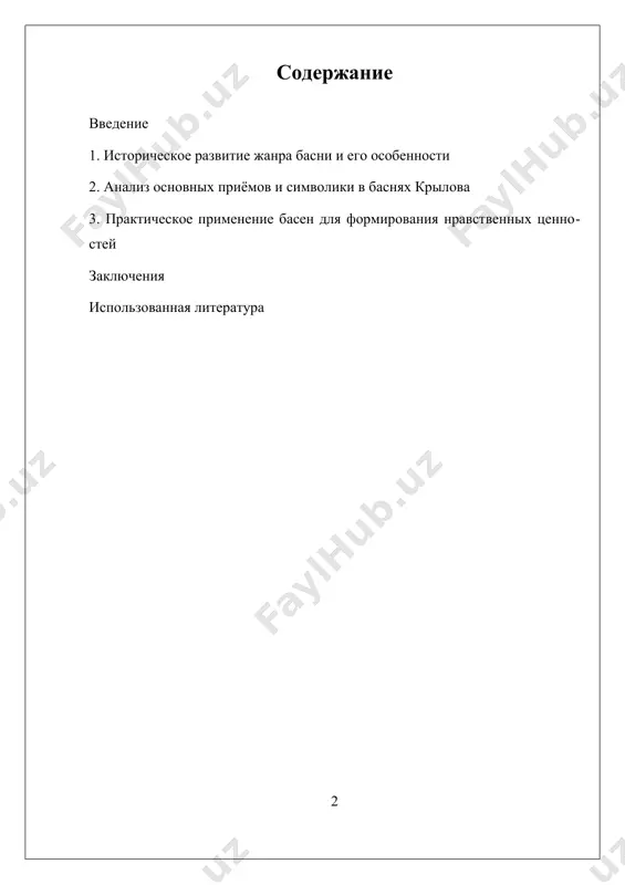 внегреческой традиции, и продолжая в античной литературе, где приобрел свои характерные черты. в xviii веке в россии басня приобрела особое значение благодаря крылову, который не только популяризировал жанр, но и внес существенный вклад в его развитие, создав богатое наследие произведений, отражающих особенности русской культуры и общества того времени. в современности исследования, посвященные жанру басни, сосредоточены на анализе стиля крылова, его методов и символики, а также на роли этого жанра в формировании нравственных и культурных ориентиров. отдельное внимание уделяется вопросам актуализации басен в современном мире, их применению в педагогике, журналистике и искусстве. несмотря на богатство и многообразие, жанр басни сталкивается с определенными вызовами, связанными с интерпретацией текстов и их современной актуальностью. существует необходимость дальнейших исследований в области анализа методов крылова, их влияния на последующие поколения писателей и на развитие жанра в целом. эта работа направлена на изучение исторического развития жанра, анализ основных приёмов и символики в баснях крылова, а также на …