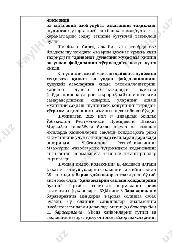 и кодексининг янгиланган нормаларига тегишли ўзгартиришлар киритилди. шундай қилиб, кодекснинг 110-моддаси илгари фақат ит ва мушукларни сақлашни тартибга солган бўлса, энди у барча ҳайвонларга тааллуқли бўлиб, янги ном олди: "ҳайвонларни сақлаш қоидаларини бузиш". тартибга солинган нормаларга риоя қилмаслик фуқароларга бҳмнинг 3 бараваридан 5 бараваригача миқдорда жарима солишга сабаб бўлади, бу олдинги санкциялар диапазонига нисбатан сезиларли даражада ошган (0,1 бараваридан 0,5 бараваригача). уйсиз ҳайвонларни тутиш ва сақлашни назорат қилувчи мансабдор шахсларнинг жавобгарлиги ҳам кучайтирилди: ушбу тоифа учун бҳмнинг 5 бараваридан 10 бараваригача (илгари - 0,5 бараваридан 1 бараваригача) жарима кўзда тутилган. ҳайвонларни сақлаш қоидаларига риоя қилмаслик фуқароларнинг соғлиғига ёки жисмоний ва юридик шахсларнинг мол-мулкига зарар етказилишига олиб келган вазиятларда (жиноий жазога сазовор қилмиш аломатлари мавжуд бўлмаган тақдирда) жарима миқдори фуқароларга бҳмнинг 10 бараваридан 15 бараваригача (илгари – 0,5 бараваридан 1 бараваригача), мансабдор шахсларга эса – 15 бараваридан 30 бараваригача (илгари – 1 бараваридан 2 бараваригача) белгиланади. маълумот учун: 2011 йилда ҳукумат …