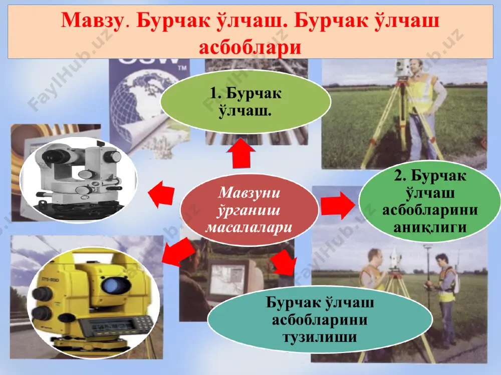 тузадилар iii-босқич. якуний босқич. (10 минут) 3.1. тингланган ҳар бир савол қандай ҳал қилинганлиги тўғрисида умумий якуний хулоса беради эшитади ва кўрилади 3.2. талабаларнинг билим ва кўникмалари баҳоланади ўзини қизиқтирган саволларини беради 3.3. келгуси машғулотга тайёргарлик кўриш бўйича топшириқлар ва фойдаланиладиган адабиётлар тавсия этилади эшитади ва ўум га қарайдилар 1. бурчак ўлчаш жойнинг контурли планини тузиш учун теодолит ва бошка асбоблар ёрдамида дала ўлчашлар мажмуаларига теодолит съёмкаси деб айтилади. теодолит съёмкаси жойнинг контурли планини тузиш мақсадида бажарилади. теодолит съёмкаси тайёргарлик ишлари, теодолит йўлининг лойиҳасини тузиш, уни жойда ўрнатиш, геодезик тармоқ пунктларига боғлаш, тафсилотни съёмка қилиш, камерал (ҳисоблаш ва чизма-график) ишлардан иборат. теодолит съёмкасининг дала ишларини бажариши кўпинча веха, теодолит ва пўлат лента ёрдамида амалга оширилади. хамма томонлари ва ўлар орасидаги горизонтал бурчаклари ўлчанган очиқ ёки ёпиқ кўпбурчак теодолит йўли дейилади теодолитлар бурчак ўлчаш аниқлигига қараб юқори аниқликдаги т05, аниқ 2т2, 2т5 ва техникавий теодолитлар т30 (4т30, 2тз0п), т10э га бўлинади. …