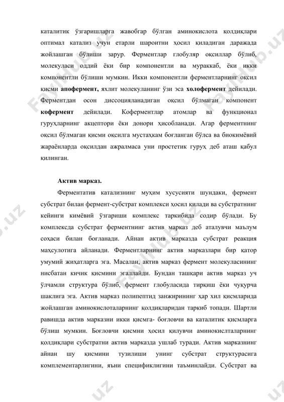 компонентли ва мураккаб, ёки икки компонентли бўлиши мумкин. икки компонентли ферментларнинг оқсил қисми апофермент, яхлит молекуланинг ўзи эса холофермент дейилади. ферментдан осон диссоцияланадиган оқсил бўлмаган компонент кофермент дейилади. коферментлар атомлар ва функционал гуруҳларнинг акцептори ёки донори ҳисобланади. агар ферментнинг оқсил бўлмаган қисми оқсилга мустаҳкам боғланган бўлса ва биокимёвий жараёнларда оқсилдан ажралмаса уни простетик гуруҳ деб аташ қабул қилинган. актив марказ. ферментатив катализнинг муҳим хусусияти шундаки, фермент субстрат билан фермент-субстрат комплекси ҳосил қилади ва субстратнинг кейинги кимёвий ўзгариши комплекс таркибида содир бўлади. бу комплексда субстрат ферментнинг актив марказ деб аталувчи маълум соҳаси билан боғланади. айнан актив марказда субстрат реакция маҳсулотига айланади. ферментларнинг актив марказлари бир қатор умумий жиҳатларга эга. масалан, актив марказ фермент молекуласининг нисбатан кичик қисмини эгаллайди. бундан ташқари актив марказ уч ўлчамли структура бўлиб, фермент глобуласида тирқиш ёки чуқурча шаклига эга. актив марказ полипептид занжирининг ҳар хил қисмларида жойлашган аминокислоталарнинг қолдиқларидан таркиб топади. шартли равишда актив марказни икки қисмга- …