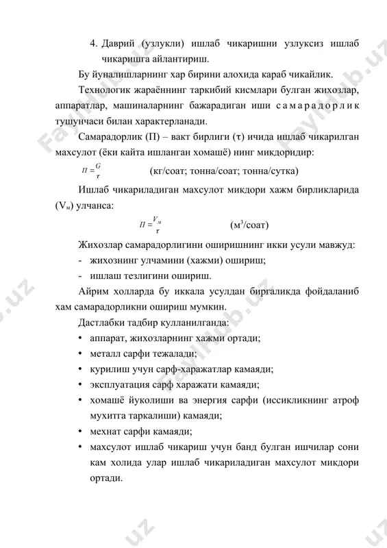 ариш самарадорлигини пастлиги билан ажралиб туради. шу билан биргаликда бу ишлаб чикариш усули: · автоматлаштирилиши кийин ёки умуман амалга ошириб булмаслиги; · махсулот сифати бир хил була олмаслиги; · система параметрларини доимий саклаш имконияти йуклиги каби камчиликларга эга. шу сабабли бундай ишлаб чикариш усулидан узлуксиз ишлаб чикариш усулига утиш зарур. узлуксиз ишлаб чикариш - хомашё келиши ва ундан хосил булган махсулотнинг чикиб кетиши узлуксиз булган ишлаб чикариш усулидир. махсулот сифати ва унинг таннархи ишлаб чикаришнинг асосий максад ва вазифалари: юкори унумдорлик ва кам харажат билан яхши мехнат шароитида сифатли махсулот ишлаб чикариш. хар кандай технологияни куллашда юкоридаги факторлардан рационал фойдаланиб махсулот ишлаб чикариш лозим. юкори сифат – махсулотнинг тозалиги ёки асосий махсулот хиссасининг куплиги. айрим холларда бунга махсулот тузилиши хам киради. хомашё ва ярим махсулотлар ишлаб чикаришда уларни концентрлаш, бойитиш сифатни оширади. айрим махсулотлар таркибидаги кушимча моддаларни камайтириш зарур. махсулотлар сифати гост, tst, kst ва tsh билан регламентланган булади. таннарх …