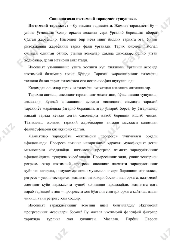 , яъни регресс ҳам хосдир. инсоният тараққиѐтининг асосини нима белгилайди? ижтимоий прогресснинг мезонлари борми? бу масала ижтимоий фалсафий фикрлар тарихида турлича хал қилинган. масалан, ғарбий европа маърифатпарварлари инсон онги, ақлу-заковатини ижтиомий прогрессни белгилайдиган мезон, деб ҳисоблаганлар. кейинчалик, xix асрнинг охири xx асрнинг бошларида ишлаб чиқарувчи кучлар ва ишлаб чиқариш муносабатлари ижтимоий прогресс мезонидир, деган қараш илгари сурилди. ҳозирги давр нуқтаиназаридан қараганда, ижтимоий прогресснинг мезони жамиятнинг инсонпарварлик даражасидир. ижтиомий тараққиѐт нима? у қандай тарзда кечади? тарихий жараѐнларнинг моҳиятини нима ташкил этади? инсоният тараšқиѐти тарихи қайси йўналишда амалга ошади? деган саволларга қадимдан олимлар жавоб излаганлар. тарихий жараѐнлар, унинг мақсади, йўналишлари хақида қадимдан бир қатор назариялар яратилган. булар: 1. тарихий жараѐнлар, ижтимоий тараққиѐтнинг чизиқли назариялари 2. тарихий айланма назарияси. 3. тарихий тараққиѐт хақидаги ҳозирги замон назариялари. тарихий тараққиѐтнинг чизиқли тараққиѐт эканлиги хақидаги қарашлар деганда оламнинг яратилишдан бошланган тараққиѐт йўли бир йўналишда, текис давом этиши назарда тутилади. кўпгина антик давр олимлари тарихий тараққиѐтни чизиқли …