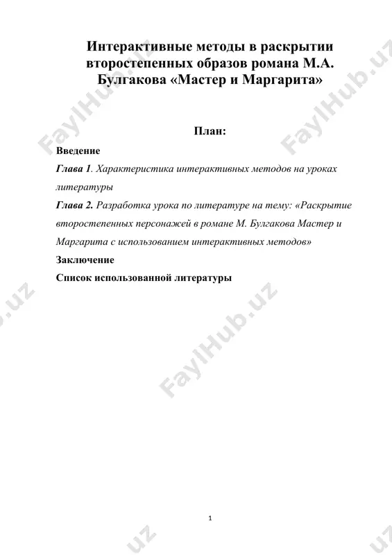 дуальной работы с текстом, осмысление актуальности и злободневности поставленных в романе проблем. творчество м.а. булгакова в целом и его главный роман «мастер и маргарита» – наша «возвращенная литература. это та духовная культура, которая на протяжении полувека была не доступна широкому кругу читателей. в школьных программах до 1991 года имя талантливого русского писателя двадцатого столетия м.а. булгакова даже не упоминалось. но в конце 80-х годов хх века, в связи с демократическими переменами в жизни нашей страны, мы получили возможность познакомиться с творчеством многих, ранее несправедливо «забытых» поэтов и писателей, создававших свои произведения в условиях тоталитарного государства. в ряду блистательных имен – имя м.а. булгакова. внимание к творческому наследию писателя ныне огромно: его книги издана миллионными тиражами, появились десятитомное и пятитомное собрания сочинений, институт мировой литературы имени м. горького объявил о подготовке академического собрания сочинений, произведения булгакова экранизируются, инсценируются, пьесы его идут во многих театрах, десятки книг и сотни статей посвящены творчеству …