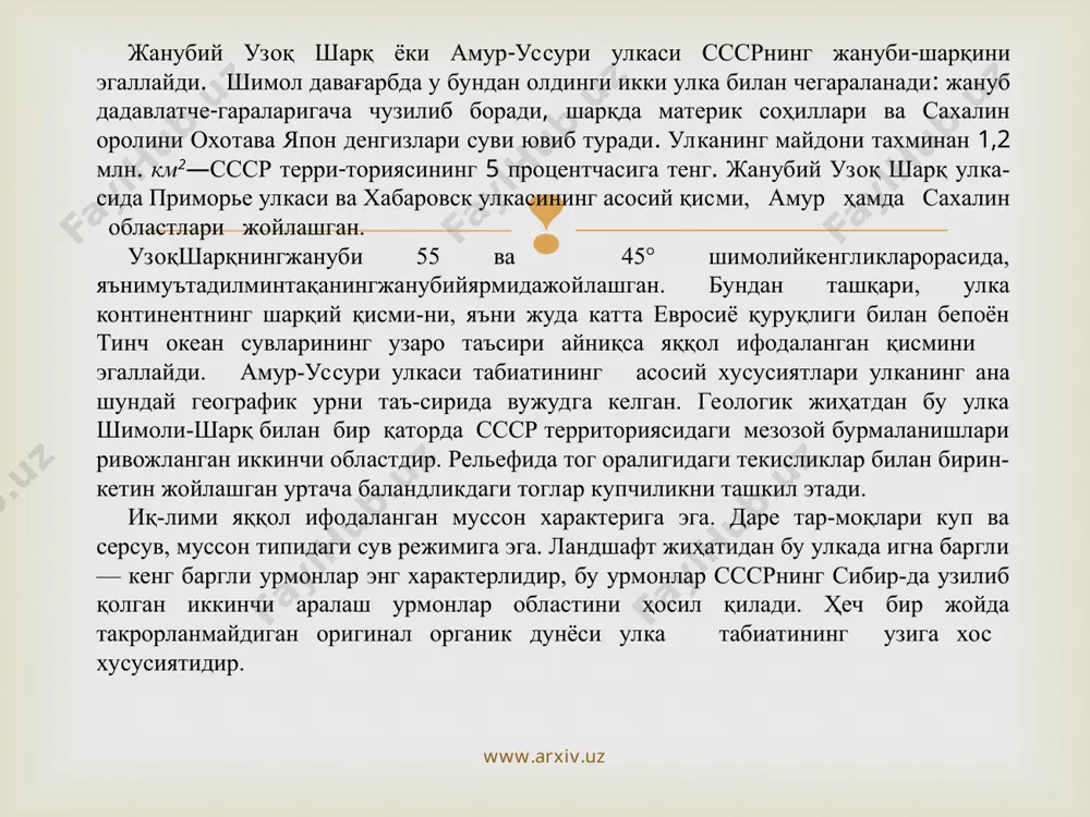 топиб беради, лекии шу срнинг узи-дагина йулбарсни ҳам учратиш мумкин; бу ердаги пулбарс-лар кучлилиги ва катталиги жиҳатидан бснгалии чакалак-зорларида яшайдиган йулбарслардан қолишмайди». территориянинг таркиб топиш тарихи узоқ шарқ жанубининг геологик тараққиёти куп жиҳат­дан шимол-шарқ геологик тараққиётига ухшаб кетади. бур-мали структураларнинг пайдо булишида тараққиётнинг мезо­зой босқичи асосий роль уйнаган, аммо дастлабки қуруқлик массивлари кембрийга қадар ва палеозойда ву­жудга келган. булар маньчжурия платформасининг шимолий ва шарқий чеккаларини ташкил этувчи зея-бурея плитаси ва ханка массивидир; булардан ташқари, палеозой вақтида тукурингра-жагда, бурея, сихотэ-алинь ва бошқа тизмалар ўқ қисмларининг ядроси пайдо булган. мезозоига қадар руй берган бурмаланишлар вақтида купдан-куп гранитоид интру-зиялари чиққан, булар конларнинг пайдо булишига олиб кел­ган. герцин бурмаланиши билан мезозой орогенези орасида утган даврда узоқ шарқ жанубининг геосинклинал ҳавзаси-да палеозой архипелагининг нураши ва геосинклинал яқини-даги сибирь, маньчжурия ва охота платформаларининг деиу-дацияси ҳисобига қум-гил чукиндилари туплана борган. www.arxiv.uz www.arxiv.uz тарихий даврда табиий шароит кишиликнинг хужалик фа-олияти таъсири остида анчагина узгарди. улканинг жанубий ярмидаги текисликлар …