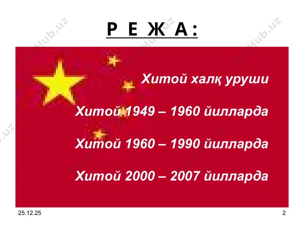 билан гоминдончилар коммунистлар эгаллаб турган ҳудудларга 1946 йил июль ойида ҳутум операцияларини бошлади. хитойда янги фуқаролар уруши бошланди. мамлакат икки чегарага бўлинди. урушда дастлаб гоминданчиларнинг қўли баланд келди. кейинчалик эса хкпнинг тарғиботни кучайтириши натижасида кучли армия тузилиб, хкп устун кела бошлади. 1946-1947 йилларда гоминданчилар урушда муваффақиятларга эришаётган бўлса, 1947 йил ўрталарига келиб хкп устун кела бошлади. * * фуқаролар уруши даврида хитой икки катта сиёсий ҳокимият таъсири остида эди гоминдончилар қўлости даги вилоятларда 136 миллион киши бўлиб, улар асосий шаҳарлар чанчун, бейлин, гяньцзинь, цзикан, тайюаньда жойлашгандилар. гоминдончилар мамлакатда асосий темир йўллар устидан ҳукмронлик қилардилар. гоминдончилар армиясининг сони 4300000 кишидан иборат хкп армияси яхши қуролланмаган ва 1200000 кишидан иборат эди. хкп да техника йўқ эди ссср ва бошқа халқ давлатлари хкп томонида эди. * * 1946 йил 4 май куни хкп ер тўғрисида декрет эълон қилди. унга кўра кичик ва ўртача ерларга эга бўлган ерларни аҳолининг ўзида қолдирди ва майда буржуазияни …