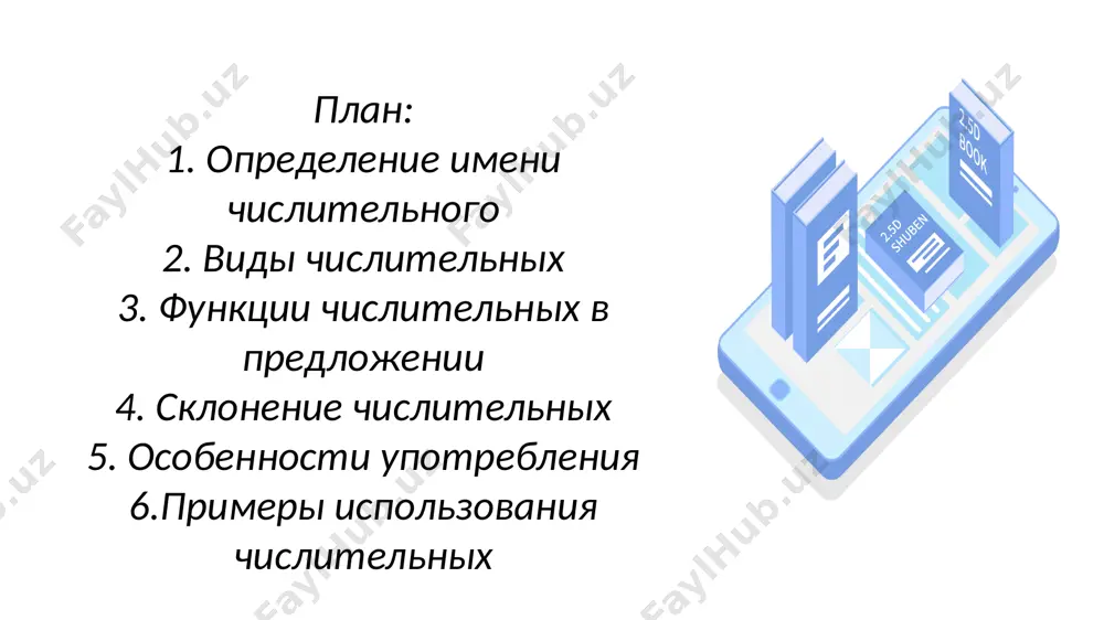 друзей). некоторые числительные вызывают трудности при употреблении, особенно с существительными женского рода и в сложных числах. в русском языке есть особенности употребления числительных с различными существительными по родам и падежам. примеры использования числительных вот несколько примеров предложений с разными видами числительных: количественные: у меня есть три книги. порядковые: сегодня первый день недели. собственные: в городе живёт миллион человек. image1.png image2.png image3.png image4.jpeg image5.png image6.jpeg image7.png image8.png image9.png image10.png image11.png