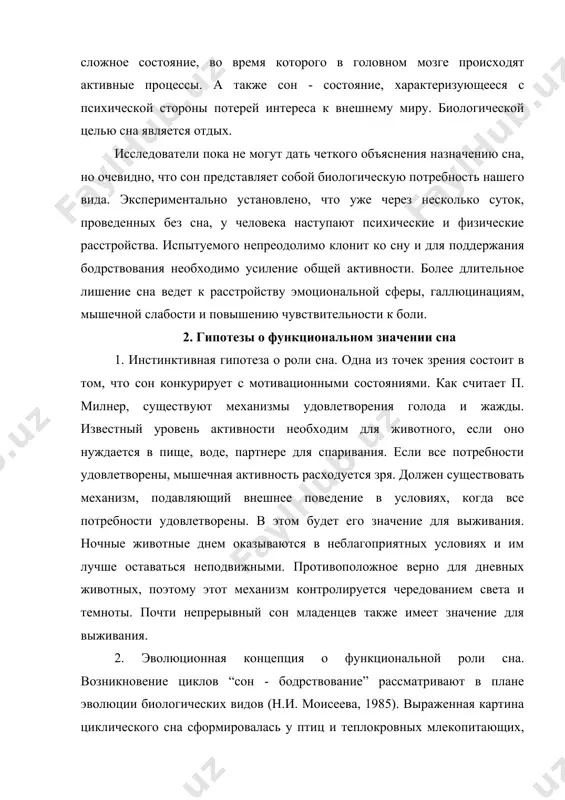 с усложнением организации нс формировалось повторяющееся состояние, в котором клетки и ткани организма обретают определенную долю независимости и могут осуществлять саморегуляцию. в состоянии бодрствования на первый план выходят свойства организма как системы, а в состоянии сна на первый план выступают свойства отдельных элементов, поскольку в процессе эволюции оказалось необходимым сохранить автономную биологическую регуляцию структурно-функциональных единиц. эту точку зрения косвенно подтверждают клинические наблюдения, когда в процессе сна у больных людей регистрировали динамику ээг, эог, импульсной активности, наблюдали, что в процессе сна, судя по электрическим показателям, наступает функциональное разобщение структур мозга. 3 а. информационная концепция сна полагает, что его функцией является переработка информации, полученной на протяжении бодрствования, разгрузка мозга от избыточной ненужной информации, включение ее биологически важной части в механизмы памяти. учитывая преобладание быстрого сна на ранних этапах жизни человека и животных, м. жуве предположил, что быстрый сон обеспечивает процессы программирования в мозге, необходимые для развития и поддержания генетически предопределенных функций, таких, …