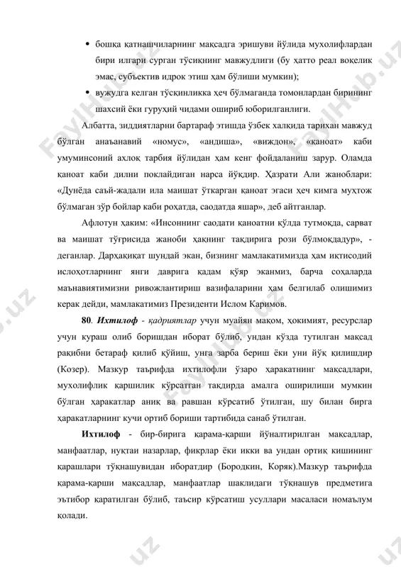 а хом-ашё етказиб берувчи ташкилот, буюртма берилган буюмни белгиланган муддатга етказиб бера олмайди, чунки ташкилотнинг юк ташиш учун маблағи тугаб қолган эди. завод хом-ашё етказиб бериш графигини бажаришни талаб қилишга ҳақлидир, лекин ташкилотнинг шарт-шароитлари ўзгариб қолади. ўзаро манфаатдорликдан келиб чиқиб, муросага келиш мумкин: хом-ашё етказиб бериш графигини ўзгартириш, қарз билан ёрдам бериш, музокаралар олиб бориш керак бўлади. ижтимоий ихтилофлар - кишилар, ижтимоий гуруҳлар, идораларнинг ўзаро муносабатлари тизимида зиддиятлар ривожланишининг юқори босқичидан иборатдир. улар ижтимоий бирликлар, жамоалар, шахслар манфаатлари ва қарама-қарши тенденцияларининг кучайишини билдиради. бундай ихтилофлар уларни вужудга келтирган объектив сабаблар ўртасидаги вақт оралиғининг мавжудлигига, ихтилофларнинг ўзига ва уларнинг оқибатларига боғлиқ бўлади. мисол: собиқ иттифоқ ҳудудида кейинги йилларда кўпгина ихтилофлар вужудга келдики, уларнинг пайдо бўлишига асосий сабаб, хх асрнинг 20-йилларида амалга оширилган миллий сиёсатдаги камчиликларга бориб тақалади. ихтилофлар ҳозирги вақтда келиб чиқаётган бўлса ҳам, улар орадан бир неча йиллар ўтгандан кейин ҳал қилинади. шу нарса шак-шубҳасизки, ўтган даврда бу хилдаги ихтилофларнинг …