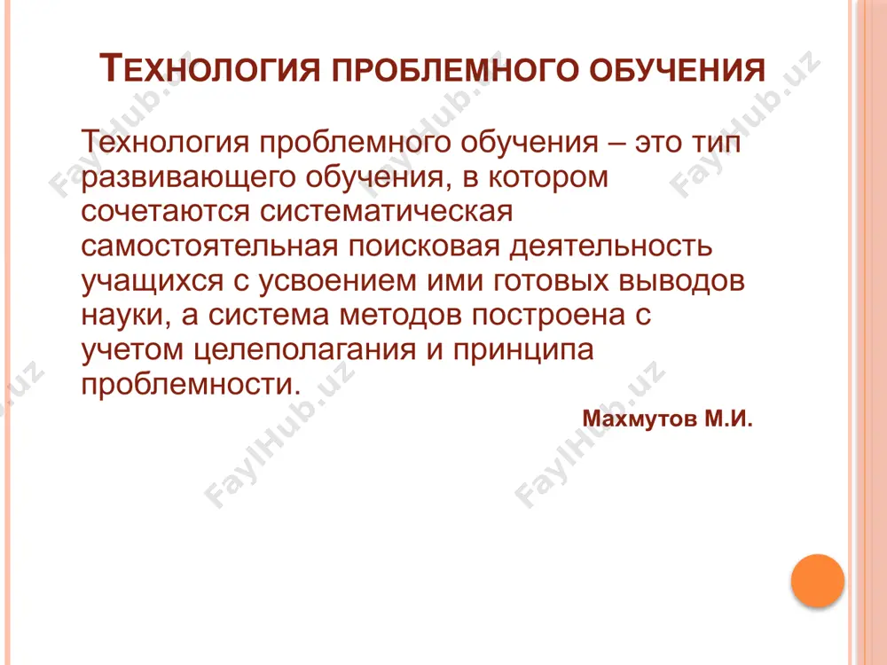 учения: арестанов м.ж., пидкасистый п. и., хайдаров ж. с. проблемно-модельное обучение: вопросы теории и технологии. — алма-ата, 1980. кудрявцев в. т. проблемное обучение: истоки, сущность, перспектива. махмутов м.и. проблемное обучение. — м., 1975. матюшкин a.m. проблемные ситуации в мышлении и в обучении. — м., 1972. оконь в. основы проблемного обучения. — м., 1968. спасибо за внимание! image2.jpeg image3.jpeg image4.jpeg image5.jpeg image6.jpeg image7.jpeg question mark /docprops/thumbnail.jpeg