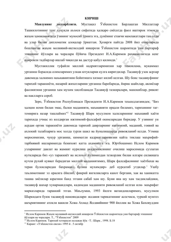 алишларда ривожланиб келди. утмиш меросимизни, чукур урганиш, кимматли кадриятларимизни кайта тиклаш маърифий-тарбиявий ишларимизда бенихоят катта ахамиятга эга. юртбошимиз ислом каримов узларининг давлат ва жамият курилиш академиясининг очилиш маросимида сузлаган нуткларида биз «уз тараккиёт ва ислохот йулимиздан тезкорлик билан илгари силжишга кучли рухий кувват берадиган миллий маданиятимиз, шарк фалсафасининг хаётбахш ва теран булокларидан бахраманд булиш мухимдир» деб курсатиб утдилар.[footnoteref:3]1 ушбу таълимотнинг эл орасига ёйилиб, фикрий янгиликларга канот бергани, хак ва хакикатга ташна зиёлилар юрагини банд этгани сабаб хам шу. буни яна шу хам тасдиклайдики, тасаввуф шахар хунармандлари, кадимдан маданияти ривожланиб келган илм- маърифат марказларида тараккий этган. маълумки, 1993 йилги ватандошларимиз, мусулмон шаркидаги буюк тасаввуф намояндалари- яссавия тарикатининг асосчиси, туркий мумтоз шеъриятининг атокли вакили хожа ахмад яссавийнинг 900 йиллик ва хожа баховуддин накшбанд хазратларининг 675 йиллик мавлуди шарафлари нишонланди. булар утмиш меросимизга, кадриятларимизга булган муносабатнинг тубдан узгарганлигини ёркин нишонасидир. айни пайтда ҳар бир халқнинг ўзига хос маданияти асрлар давомида бошқа халқларнинг маданий …