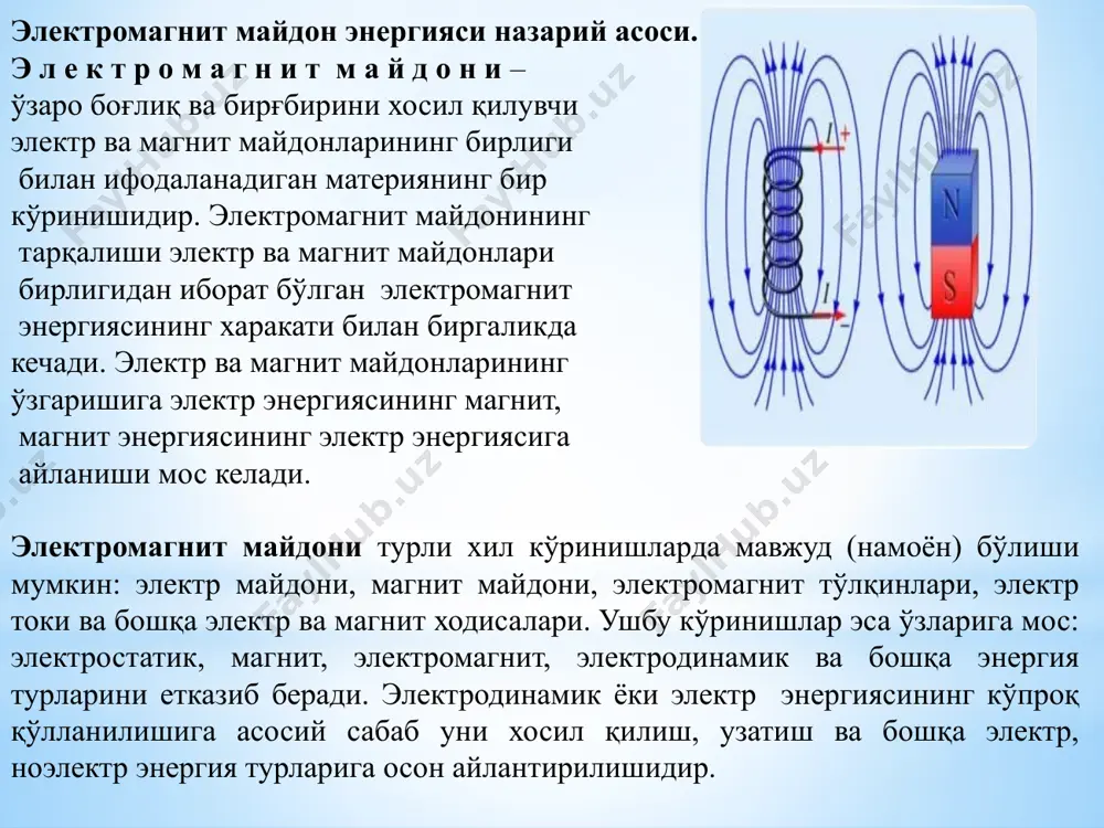рикларда юқори частотали электромагнит тўлқинларини “қабул қилувчилар”- электр силжиш токларини хосил қилувчи боғлиқ зарядлардир. электромагнит тўлқинлари ютувчи мухитда тарқалиш йўналиши бўйлаб кучсизланиб боради. пойнтинг вектори билан аниқланадиган энергия оқими мухит сиртидан “z” масофанинг функцияси хисобланади ва экспоненциал қонунга асосан камаяди бунда se – мухит сиртидаги энергия оқими, в a/м2; k-тўлқиннинг сўниш коэффициенти, м-1 . демак, тўлқинларнинг сўниш интенсивлиги, яъни энергия ютилиши мухитнинг электрофизик хоссалари ва майдон частотасининг функцияси бўлган сўниш коэффициенти k билан аниқланади. ютувчи мухит учун бу коэффициент қуйидаги формула ёрдамида ифодаланади бунда =2f -майдоннинг бурчак тезлиги, рад/с. image5.jpg image6.wmf image15.wmf image16.wmf image17.wmf image7.wmf image8.wmf image9.wmf image10.wmf image11.wmf image12.wmf image13.wmf image14.wmf oleobject5.bin oleobject6.bin oleobject7.bin oleobject8.bin oleobject9.bin oleobject10.bin oleobject11.bin oleobject12.bin oleobject1.bin oleobject2.bin oleobject3.bin oleobject4.bin image18.wmf image19.wmf image20.wmf oleobject13.bin oleobject14.bin oleobject15.bin oleobject16.bin image21.wmf image22.wmf image23.wmf image24.wmf image25.wmf image26.wmf image27.wmf oleobject21.bin oleobject22.bin oleobject23.bin oleobject24.bin oleobject17.bin oleobject18.bin oleobject19.bin oleobject20.bin image28.wmf image29.wmf oleobject29.bin oleobject30.bin oleobject25.bin oleobject26.bin oleobject27.bin oleobject28.bin image30.wmf image31.wmf image32.wmf oleobject31.bin oleobject32.bin oleobject33.bin …