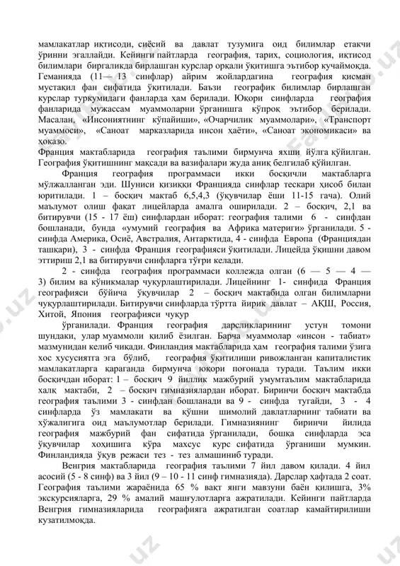 аги географиядан ўқув дарсликлари ва қўлланмаларини таҳлил қилиш шуни кўрсатдики, уларда битта курсни ўқиш учун бир неча қўлланма чиқарилади. кўпчилик ҳолларда улар маълумотларга бой бўлиб, ахборот хусусиятига эга. бундай қўлланмаларда матн 20-40 фоизни, тасвир 20 фоизни, статистика 20 фоизни, савол ва топшириқлар 20 фоизни ташкил қилади. китобдаги тасвирлар ниҳоятда сифатли. қуйи синфлар қўлланмаларида эса деярли харита йўқ, улар ўрнини харита схемалар эгаллаган. текстда рақамли сонлар деярли учрамайди, мавжудлари ҳам таққослаш характерига эга бўлиб, улар энг паст, энг юқори, энг кичик, энг баланд, энг узун каби тарзларда берилган. мавзу ёки бўлимдан кейин қўйиладиган саволлар ва топшириқлар мавзу мазмунини акс эттирмаслиги ҳам мумкин. қўйиладиган саволларнинг аксарияти муаммоли топшириқлар, дискуссия саволлари, амалий ўйинлар тарзида берилган. ўқувчилар учун чиқарилган география дарсликларида компютерлар билан ишлаш учун махсус саволлар, қизиқарли топшириқлар, математик статистика усуллари, турли ўйинлар, тестлар тарзида географик билимларни эгаллашга кенг ўрин берилган. ўқувчилар уларни мустақил бажариш жараёнида тадқиқотчи ролини ўйнайдилар. демак, география дарслиги капиталистик …