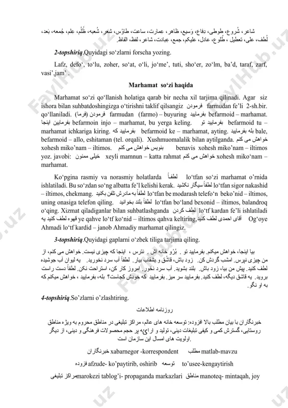 , so‘at, o‘li, jo‘me’, tuti, sho‘er, zo‘lm, ba’d, taraf, zarf, vasi’,jam’ . marhamat so‘zi haqida marhamat so‘zi qo‘llanish holatiga qarab bir necha xil tarjima qilinadi. agar siz ishora bilan suhbatdoshingizga o‘tirishni taklif qilsangiz فرمودن farmudan fe’li 2-sh.bir. qo‘llaniladi. فرمودن (فرما) farmudan (farmo) – buyuring بفرمایید befarmoid – marhamat. بفرمایین اینجا befarmoin injo – marhamat, bu yerga keling. بفرمایید تو befarmoid tu – marhamat ichkariga kiring. بفرمایید که befarmoid ke – marhamat, ayting. بله بفرمایید bale, befarmoid – allo, eshitaman (tel. orqali). xushmuomalalik bilan aytilganda. خواهش می کنم xohesh miko’nam – iltimos. بنویس خواهش می کنم benavis xohesh miko’nam – iltimos yoz. javobi: خیلی ممنون xeyli mamnun – katta rahmat خواهش می کنم xohesh miko‘nam – marhamat. ko‘pgina rasmiy va norasmiy holatlarda لطفاً lo‘tfan so‘zi marhamat o’rnida ishlatiladi. bu so‘zdan so‘ng albatta fe’l kelishi kerak. لطفاً سیگار نکشید lo‘tfan sigor nakashid – iltimos, chekmang. لطفاً به مادرش تلفن بکنید lo‘tfan be …