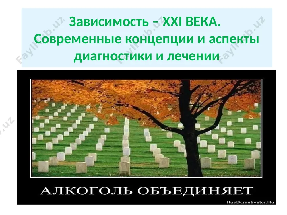 gan dori vositalari yoki toksik vositalar. bu substantsiyalarpsixoaktiv vositalar nomi bilan ataladi (pav). nokimyoviy qaramlikka ko'prok xulq atvor buzilishlari bilan kechadigan, o'yinga bo'lgan qaramlik, kompyuter qaramlik, mexnatsevarlik, xamkor qaramlik, seksual addiktsiya va boshqalarni kiritish mumkin.pav bu – bir marotaba qabul qilish natijasida eyforiya xolatini yoki qabul qiluvchi nazaridagi boshqa psixotrop xususiyatga ega bo'lgan, sistematik qabul qilish natijasida esa – ruxiy va jismoniy qaramlikka olib keluvchi kimyoviy moddaga aytiladi. 4 psixoaktivnie veshestva (pav) alkogol veshestvo, udovletvoryayushee meditsinskomu, sotsialnomu i yuridicheskomu kriteriyam: a) veshestvo ili lekarstvennoe sredstvo doljno okazivat spetsificheskoe (stimuliruyushee, sedativnoe, gallyutsinogennoe i dr.) deystvie na tsns, chto yavlyaetsya prichinoy ego nemeditsinskogo potrebleniya; b) nemeditsinskoe potreblenie veshestva imeet bolshie masshtabi, posledstviya etogo priobretayut sotsialnuyu znachimost (sotsialniy kriteriy); v) v ustanovlennom zakonom poryadke priznano narkoticheskim i vklyucheno v spisok narkoticheskix sredstv (yuridicheskiy kriteriy). pav, ne otnesennie k spisku narkotikov narkotiki toksicheskie veshestva pav lar yuqorida aytganimizdek, alkogol, narkotik yoki toksik vositalar bo'lishi …