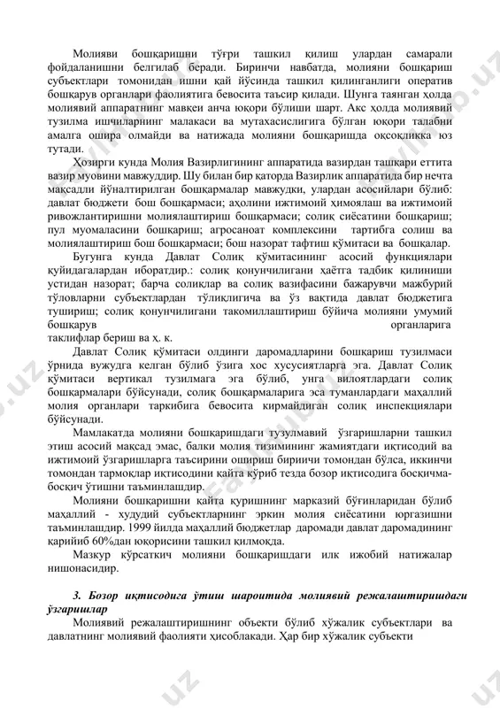 а оширади. молияни оператив бошқариш молиявий аппаратга юклатилган. давлат оператив бошқариш ёрдами билан тармоқлар иқтисодвдаги барча тузулмаларда молияни бошқаради. айнан молиявий аппарат молиявий режалаштириш ишларини, ҳисоб ва таҳлил, назорат ва тартибга солиш, молия режасини тузиш ва бажариш вазифаларини бажаради. тармоқлар иқтисодидаги хўжалик субъектларининг молиясини бошқаришни молия бўлимлари ўз зиммасига олса, суғурта фаолиятида махсус суғурта тузулмалари бажаради ва давлат молиясини бошқаришни барча чора- тадбирларни молия вазирлиги ва давлат солиқ қўмитаси амалга оширадилар. молияви бошқаришни тўғри ташкил қилиш улардан самарали фойдаланишни белгилаб беради. биринчи навбатда, молияни бошқариш субъектлари томонидан ишни қай йўсинда ташкил қилинганлиги оператив бошқарув органлари фаолиятига бевосита таъсир қилади. шунга таянган ҳолда молиявий аппаратнинг мавқеи анча юқори бўлиши шарт. акс ҳолда молиявий тузилма ишчиларнинг малакаси ва мутахасислигига бўлган юқори талабни амалга ошира олмайди ва натижада молияни бошқаришда оқсоқликка юз тутади. ҳозирги кунда молия вазирлигининг аппаратида вазирдан ташқари еттита вазир муовини мавжуддир. шу билан бир қаторда вазирлик аппаратида бир нечта мақсадли …