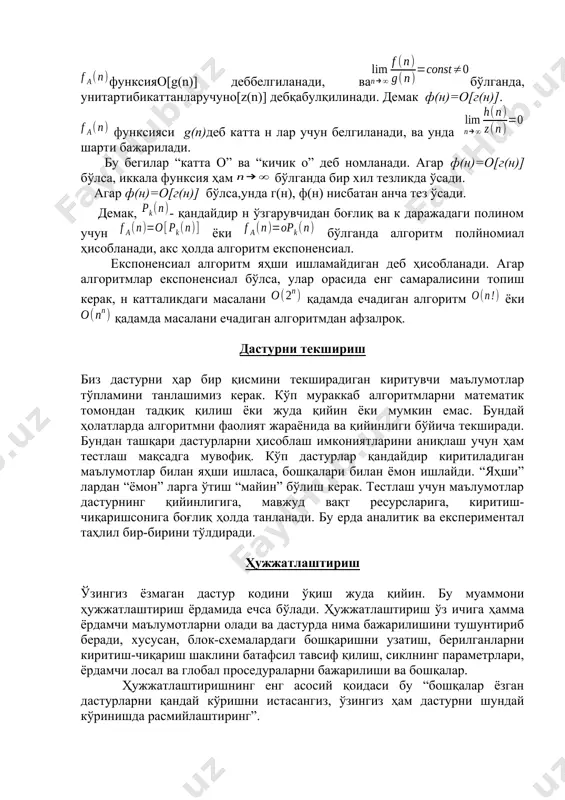 eksponensial algoritm yahshi ishlamaydigan deb hisoblanadi. agar algoritmlar eksponensial bo’lsa, ular orasida eng samaralisini topish kerak, n kattalikdagi masalani qadamda yechadigan algoritm yoki qadamda masalani yechadigan algoritmdan afzalroq. функсияo[g(n)] деббелгиланади, вабўлганда, унитартибикаттанларучунo[z(n)] дебқабулқилинади. демак ф(н)=о[г(н)]. функсияси g(n)деб катта н лар учун белгиланади, ва унда шарти бажарилади. бу бегилар “катта о” ва “кичик о” деб номланади. агар ф(н)=о[г(н)] бўлса, иккала функсия ҳам бўлганда бир хил тезликда ўсади. агар ф(н)=о[г(н)] бўлса,унда г(н), ф(н) нисбатан анча тез ўсади. демак, - қандайдир н ўзгарувчидан боғлиқ ва к даражадаги полином учун ёки бўлганда алгоритм полйномиал ҳисобланади, акс ҳолда алгоритм експоненсиал. експоненсиал алгоритм яҳши ишламайдиган деб ҳисобланади. агар алгоритмлар експоненсиал бўлса, улар орасида енг самаралисини топиш керак, н катталикдаги масалани қадамда ечадиган алгоритм ёки қадамда масалани ечадиган алгоритмдан афзалроқ. дастурни текшириш биз дастурни ҳар бир қисмини текширадиган киритувчи маълумотлар тўпламини танлашимиз керак. кўп мураккаб алгоритмларни математик томондан тадқиқ қилиш ёки жуда қийин ёки мумкин емас. бундай …