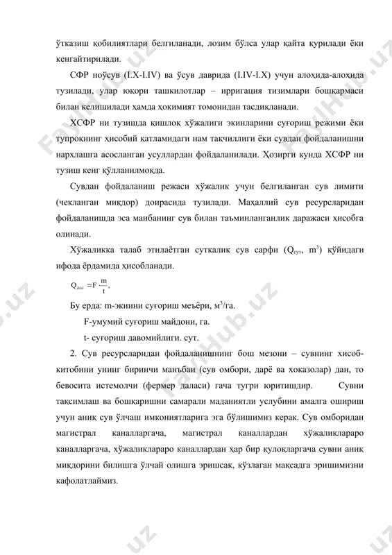 ларидан фойдаланишда эса манбанинг сув билан таъминланганлик даражаси ҳисобга олинади. хўжаликка талаб этилаётган суткалик сув сарфи (qсут, m3) қўйидаги ифода ёрдамида ҳисобланади. бу ерда: m-экинни суғориш меъёри, м3/га. f-умумий суғориш майдони, га. t- суғориш давомийлиги. сут. 2. сув ресурсларидан фойдаланишнинг бош мезони – сувнинг хисоб-китобини унинг биринчи манъбаи (сув омбори, дарё ва хоказолар) дан, то бевосита истемолчи (фермер даласи) гача тугри юритишдир. сувни тақсимлаш ва бошқаришни самарали маданиятли услубини амалга ошириш учун аниқ сув ўлчаш имкониятларига эга бўлишимиз керак. сув омборидан магистрал каналларгача, магистрал каналлардан хўжаликлараро каналларгача, хўжаликлараро каналлардан ҳар бир қулоқларгача сувни аниқ миқдорини билишга ўлчай олишга эришсак, кўзлаган мақсадга эришимизни кафолатлаймиз. суғориш тизимининг барча бўлимларида сув ўлчаш ишларини олиб бориш хўжалик ва хўжаликлараро сувдан фойдаланиш режаларини бекаму-куст амалга оширишга ва суғориш сувидан тежамли ҳамда самарали фойдаланишга олиб келади, сувни истеъмолчилар ўртасида тўғри тақсимлашни таъминлайди, сувдан нотўғри фойдаланиш сабабларини ўз вақтида аниқлаш ва йўқотишга имкон беради. суғориш тизимларида сув …