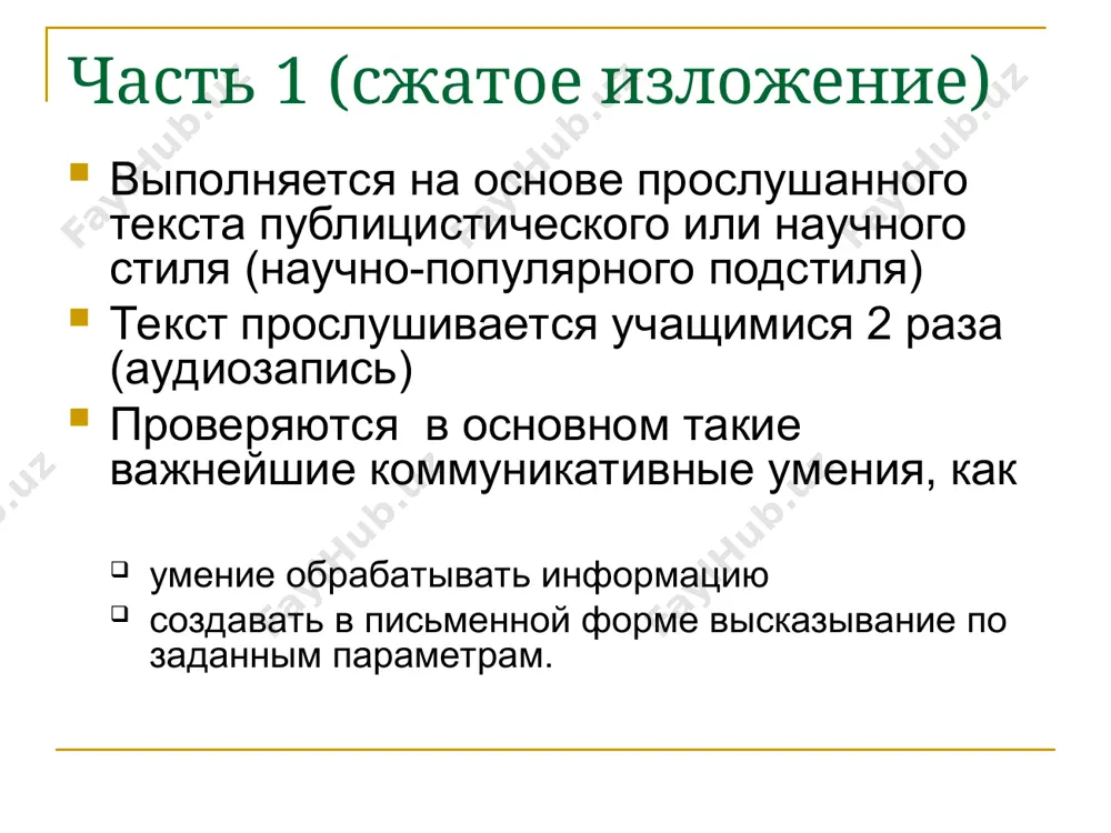чевая связность и последовательность текста – 0-2 балла композиционная стройность работы – 0-2 балла 2 и 3 части выполняются на основе одного и того же прочитанного художественного или публицистического текста грамотность и фактическая точность речи изложения и сочинения – мах 10 баллов орфографические нормы – 0-2 балла пунктуационные нормы – 0-2 балла грамматические нормы – 0-2 балла речевые нормы – 0-2 балла фактическая точность письменной речи – 0-2 балла итоговый балл – 42 балла изложение – мах 7 баллов тестовая часть – мах 16 баллов сочинение – мах 9 баллов грамотность – мах 10 баллов объем письменной работы изложение от 70 слов сочинение от 70 слов итого от 140 слов если в изложении и сочинении вместе менее 70 слов, то такая работа по критериям грамотности оценивается 0 баллов. варианты экзаменационной работы равноценны по трудности, одинаковы по структуре, параллельны по расположению заданий: под одним и тем же порядковым номером во всех …