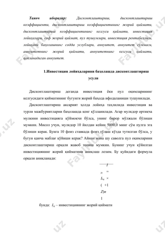 мларини дисконтлаштириш учун дисконтлаштириш коэффициентидан фойдаланилади. дисконтлаштириш коэффициенти деганда инвестиция ёки пул оқимлари бир сўмлик қийматининг маълум муддатдан кейин фоиз ставкасини ҳисобга олган ҳолдаги миқдори тушунилади. дисконтлаштириш коэффициентининг икки тури мавжуд: 1. дисконтлаштириш коэффициентининг жорий қиймати. 2. дисконтлаштириш коэффициентининг келгуси қиймати. дисконтлаштириш коэффициентининг жорий қийматини ифодаловчи миқдори 1 билан 0 ўртасида бўлади. мазкур коэффициентнинг жорий қийматини (кdjq) аниқлаш учун ўзидан олдинги коэффициент миқдорини фоиз ставкасининг коэффициентдаги ифодасига бўлиш керак. уни аниқлаш учун қуйидаги формуладан фойдаланилади: kdjq = s :(1+z)n бунда: kdjq – дисконтлаштириш коэффициентининг жорий қиймати s – лойиҳанинг 1 сўмлик ўтган даврдаги жорий қиймати z – белгиланган фоиз ставкаси n – йиллар (давр) сони. ушбу формулага асосан мазкур лойиҳанинг жорий қийматини 15 фоизлик ставка билан 5 йилга аниқлаб олиш талаб қилинса, қуйидагича аниқланади: жадвал дисконтлаштириш коэффициентининг жорий қийматини аниқлаш ҳисоб-китоби йиллар ҳисоблаш тартиби (z=15%) инвестициянинг 1 сўмлик жорий қиймати 1 1 : 1,15 0,870 2 0,870 : 1,15 0,756 …