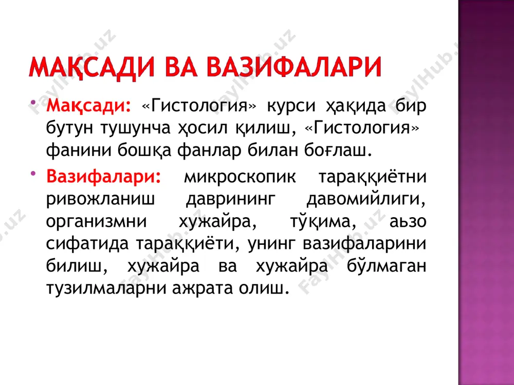 ужайра назариясини яратган (1839). ҳужайра назариясининг асосий тамойиллари: 1. хужайра — тирик организмнинг энг кичик бирлиги; 2. барча организм хужайралари ўхшаш тузилишга эга; 3. ҳужайралар бўлиниш ва кўпайиш қобилиятига эга. янги хужайралар она хужайранинг бўлинишидан хосил бўлади; 4. кўп хужайрали организмлар тўқима ва аъзоларга бирлашган, нерв, эндокрин ва иммун система томонидан бошқарилувчи ҳужайралардан иборат. m. шлейден ўсимликлар ҳужайралардан тузилган деган хулосага келган (1838) t. шванн барча ҳайвонлар организми ҳужайралардан тузилган деган хулосага келган (1839) р.вирхов барча ҳужайралар мвжуд хужайралардан пайдо бўлади деган фикрга келган (1858) хужайраларнинг умумий тузилиши схемаси ҳужайра — цитоплазма ва ядродан ташкил топган система бўлиб, ўсимлик ва хайвон организмининг такомиллашиши, тузилиши ва яшаш жараёнларининг асосидир. ҳужайра қобиғининг таркибий қисми, мембранали органеллаларнинг мембранаси ва ядро қобиғини хосил қилади. қалинлиги 6 нм бўлган липопротеид тузилма (40% - липид, 60% - оқсил) функцияси: - чегара - транспорт - ҳужайрада модда алмашинувини бошқаради қалинлиги – 10 нм. 3 қаватдан иборат: - …