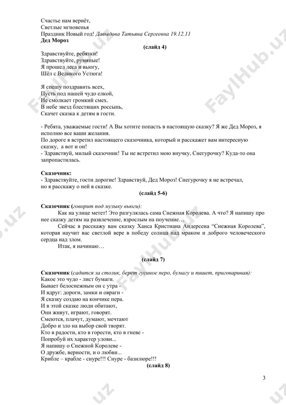 где-то тут? вот в этом домишке, в каморке под крышей, где розы зимою цветут! (слайд 9) сказочник: за лесами, за полями, за высокими горами жил да был в глуши лесной безобразный злобный тролль. ненавидел доброту, правду, честность, красоту. по приказу темных сил (слайд 10) зеркала он мастерил. как-то раз для настроения он придумал развлечение – сделал зеркальце кривое очень страшное и злое. тролль: (мастерит зеркало, колдует, поёт) я возьму мирское зло, помещу его в него. всё, что кажется, прекрасным отразится в нём ужасным! тролль: вышло зеркало на диво, все в нем гадко, лживо, криво! 1-й чертенок: (подносит к зеркалу розу) эта роза как репей, а зайчонок – страшный змей. 2-й чертенок: (слайд 11) а красавица-старуха, нос крючком, четыре уха! тролль: чтобы людям навредить, надо зеркало разбить! пусть всем кому осколок попадёт, увидит всё наоборот! (бросает второй экземпляр зеркало, которое сделано по принципу пазла, выбегают льдинки танцуют танец с осколками зеркала …