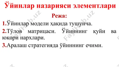 ўйинлар назарияси элементлари — PPTX