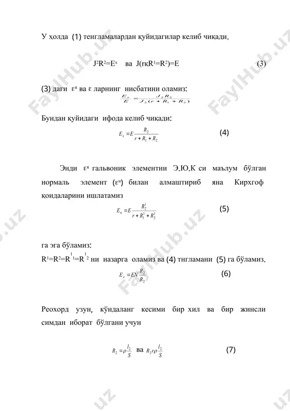 илади. 1-жадвал к (n (2(i) (х (12(i) 1 2 3 . . . . (2(1) (2(2) (2(3) . . (12(1) (12(2) (12(3) . . 2. реостат (r) ёрдамида занжирдаги токни озгина ўзгартириб, 1-пунктдаги вазифа бажарилади. (n ва (х лар улангандаги l2 ва l12 ларни 1-жадвалга киритамиз. реостат сургичининг яна бир неча марта ўзгартириб, жадвални 3 ва 4 қаторларини тўлғазамиз. 3. 1-жадвалда келтирилган тажриба натижаларини (8) формулага қўйиб , (x лар, , ва уларнинг нисбий хатоликлари ҳисобланади. (8) формула ёрдамида 1-жадвалдаги натижаларни эҳм да лар, , , ва нисбий хатоликлари ҳисобланади. ҳисоблаш иловадаги l 58 дастурда келтирилган. 4. оддий усул ва эҳм да ҳисобланган лар таққосланади. ii-усул.бу усулда қуйидаги 3-шаклни тузамиз. 3-шакл. 3-шаклнинг 2-шаклдан фарқи шундан иборатки, бунда реохорд ўрнига иккита бир хил ва қаршиликлар магазини (мср –47, қаршиликлари 0,1 дан то 10000 ом гача ўзгарадиган) уланган бўлиб, энди д сурилмайди. схемада бошқа ўзгаришлар йўқ. бу схеманинг ишлаш принципи ҳам юқоридаги …