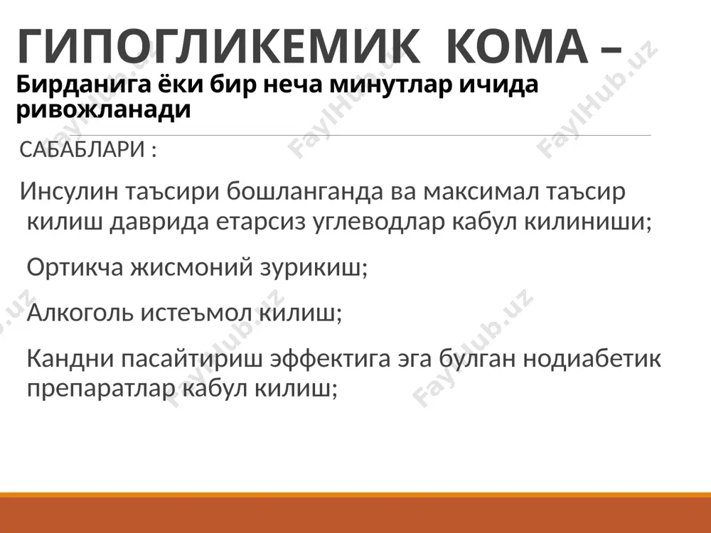 боскичи эс-хушининг йуклиги, пай рефлекслари-нинг сусайиши ва мутлок йуколиши, чукур шовкинли куссмаул нафаси, огзидан кучли ацетон хиди, териси жуда курук ва окимтир, юз куриниши буртган, куз олмачалари ботган, пульс ипсимон, ад паст, олигоурия, анурия. реанимацияда ёрдам курсатиш инсулин етишмовчилигини йукотиш – кичик дозалар режими (в/в→ в/в томчилаб→ п/к – хаммаси булиб 0,8-1,0 ед/кг /сут); регидратация - (1 соатда 1,0 л суюклик, – хаммаси 80 мл/ кг/сут); организмда гликоген микдорини тиклаш (гликемия микдори 14 ммоль/л дан паст булганда - 5-10 % глюкоза эритмаси 0,5 – 1,0 л/сут). реанимацияда ёрдам курсатиш электролит балансини тиклаш (инсулинотерапия бошлангач 2 соат утгач экг, диурез ва калиемия назорати остида – в/в 1,0 – 3 г/час ксl юборилади); кислота-ишкорий мухитни тиклаш (конда рн 7,0 паст булганда – вена ичига стандарт бикарбонат натрий юборилади). реанимацияда ёрдам курсатиш ички органлар фаолиятини тиклашга каратилган комплекс даволаш муоалажаларини утказиш; диабетик комага сабаб булган касалликларни даволаш. кетоацидотик комани даволашдаги асоратлар упка шиши; …