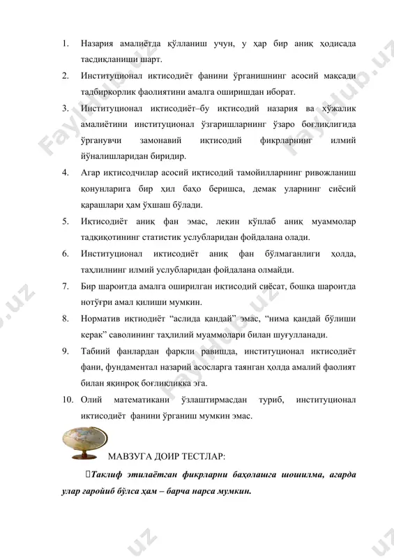 амойилларига нималар киради? a. бозорда айирбошлашни амалга ошириш учун ресурсларнинг хусусий мулкни ташкил этиши асосий замин ҳисобланади. b. бозордаги барча битимлар тўғрисида ахборотларни йиғиш. c. бозорда ҳамма вақт мувозанат мавжуд, у ягона парето оптимуми талабларига мос келади. d. бозорда индивидлар томонидан оқилона танлов амалга ошириш 6. институционализмнинг назарий йўналиш сифатида шаклланиши бевосита қайси назариялар билан боғлиқ? a. классик ва неоклассик назариялар билан. b. кейнисчи назариялар билан. c. неокейнсчи назария билан d. неокласик ва неокейнсчи назариялар билан 7. россиялик олим р.нуреевнинг фикрига кўра, “эски” институционализм билан неоинституционализм ўртасида, камида нечта асосий фарқ мавжуд? a. камида иккита. b. камида учта. c. камида тўтта. d. камида бешта. 8. неоинституционал назариянинг ўрганиш асоси нима? a. алоҳида индивидларни ўрганади. b. умумий равишда гуруҳлар фаолиятини. c. бозор субъектларини. d. иқтисодий субъектлар. 9. институционаллаштириш – нима? a. индивидлар ўртасидаги муносабатларда жамият аъзоларининг катта қисми томонидан фойдаланиладиган қоидалар ёки нормаларни мустаҳкамлаш. b. трансакция харажатларига эга битимларнинг амалга оширилишини …