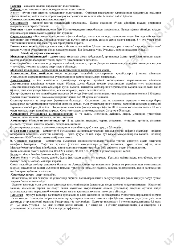 ошқозон ости безининг шираси ва жигардан ўт суюқлиги қуйилиб туради. ошқозон ости бези шираси таркибида – трипсин оқсилларни парчаловчи, липаза ёғларни парчаловчи, амилаза – углеводларни парчаловчи ферментлар бўлади. ўн икки бармоқли ичакка қуйилган ўт суюқлиги овқат таркибидаги ёғларни эмульсия холатига келтиради ва липаза ферментнинг фаоллигини оширади. катта одамда бир кеча кундузда ўн икки бармоқли ичакка 500-800 мл ошқозон ости бези шираси ва 700-1200 мл ўт суюқлиги қуйилиб туради. ўн икки бармоқли ичакда овқат хазм бўлиш жараёни жуда фаол боради. ингичка ичак. ингичка ичак узунлиги 6-7 метр, кенглиги 2,5-3 см бўлади. ингичка ичак мускуллари ичакнинг маятниксимон ва перисталик харакатларини таъминлайди. маятниксимон харакатда овқат моддаси ичак шираси билан аралашади. перисталик харакатда яъни тўлқинсимон харакатда овқат моддаси юқоридан пастга қараб сурилади. ингичка ичак девори безларидан энтерокиназа оқсилни парчаловчи, липаза ёғларни парчаловчи, амилаза – углеводларни парчаловчи ферментлар ажралади. ингичка ичакнинг шиллиқ қаватининг 1 мм2 сатхида 30-40 та, бутун сатхида 4 млн гача ворсинкалар бўлади. …