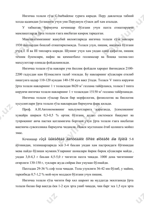 либ, у майин, таркибида 0,7-1,2 % мой-мум моддаси бўлгани учун пишиқ. ингичка толали ғўза чигити бир хил шароит ва муддатда экилганида ўрта толали билан бир вақтда ёки 1-2 кун эрта униб чиқади, чин барг эса 1,5 кун эрта пайдо бўлади. кечпишар навларида шоналаш ўрта толалига қараганда 2-3 кун кеч, эрта пишар навларида 2-3 кун эрта бошланади. худди шундай ахвол кўсакларнинг етилиб пишишида хам кузатилади. ингичка толали ғўзаларда мевасининг тўкилиши ўртача 35-45 % ни ташкил қилиб, бунда асосан шона, камдан-кам тугунча тўкилади. ингичка торлали ғўзада кўсак кўп бўлгани учун ва унинг биологик хусусиятига кўра пишиш суръати секин боради. кўчат сони ўрта толалиникига қараганда ортиқроқ бўлгани учун экиш нормаси хам 10-15 % кўпроқ бўлади. яганалашни 1-2 та чинбарг чиқарганда бошлаб 2-3 та чинбарг чиқарганда тугаллаш яхши натижа беради. ингичка толали ғўза ўғитларга анча талабчан бўлганлиги учун у ўрта толали ғўзага нисбатан 10-15 % ортиқ берилади. n, ф ва к нинг нисбати 1:0,8 …