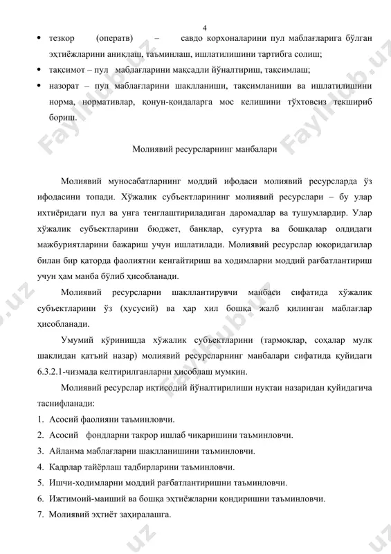 лигациялари ва бошқа қимматбаҳо қоғозларни сотишдан олинган маблағлар бюджетдан субсидиялар сотишдан олинган даромад асосий фаолиятдан олинган бошқа даромадлар ассоциация, концерн ёки тармоқ бошқармаларидан ёрдамлар асосий бўлмаган фаолиятдан олинган даромадлар меҳнат жамоасидан бадалалр (пай) ва бошқа тушумлар ўз акциялари, облигациялари ва бошқа қимматбаҳо қоғозларидан фоизлар молиявий фаолиятдан олинган даромадлар фавқулот-даги даромадлар дивидендлар ҳисобидан даромадлар ижтимоий маҳсулотни тақсимлаш нуқтаи назаридан қаралганда молиявий ресурслар деганда, давлат ва корхоналарда ўз мақсад ва вазифаларини бажариш учун тўпланадиган, тақсимланадиган ва ишлатиладиган пул шаклидаги ижтимоий маҳсулот ва миллий даромаднинг бир қисми тушунилади. амалий нуқтаи назардан савдо корхоналарини молиявий ресурслари улар ихтиёрида бўлган жами пул шаклидаги даромадлар ва жамғармалар йиғиндисидир. молиявий ресурсларни жорий фаолият, кредит ресурслар, пул маблағлари резервлари билан боғлиқ бўлган харажаталрни қоплангандан кейин корхона ихтиёрида қоладиган пул маблағлари жамғармалари ташкил қилади. молиявий ресурсларга маълум миқдорда моддий бойликлар мос келади. асосий ва айланма фондлар, моддий ва меҳнат ресурсларини самарали ишлатиш молиявий ресурслар ҳолатини белгилайди. молиявий ресурслар билан …