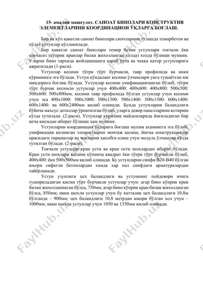 саноат бинолари конструктив элементларини координацион ўқларга боғлаш. — DOCX
