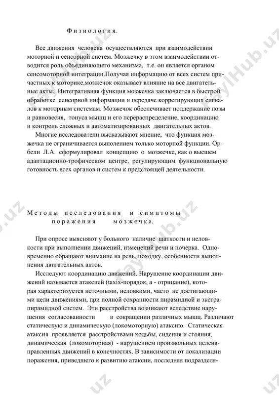 тируют со вставочными,альфа- малыми и гамма-мотонейронами передних рогов. м о з ж е ч к о в о - п р е д д в е р н ы й п у т ь. на- чинается от шатрового ядра и через нижние ножки мозжечка прохо- дит к вестибулярным ядрам (дейтерса и бехтерева), от которых берет начало вестибуло--спинальный пучок (левинталя), идущий к мотонейронам спинного мозга. ф и з и о л о г и я. все движения человека осуществляются при взаимодействии моторной и сенсорной систем. мозжечку в этом взаимодействии от- водится роль объединяющего механизма, т.е. он является органом сенсомоторной интеграции.получая информацию от всех систем при- частных к моторике,мозжечок оказывает влияние на все двигатель- ные акты. интегративная функция мозжечка заключается в быстрой обработке сенсорной информации и передаче коррегирующих сигна- лов к моторным системам. мозжечок обеспечивает поддержание позы и равновесия, тонуса мышц и его перераспределение, координацию и контроль сложных и автоматизированных двигательных актов. …
