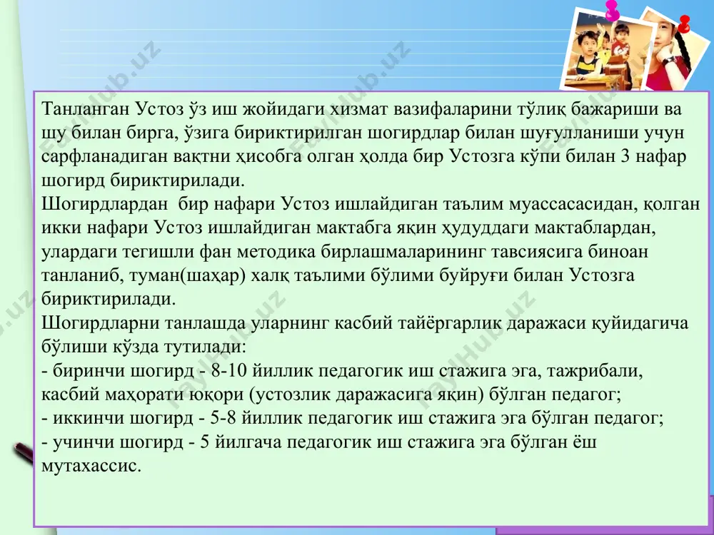 пкқтмоида якуний аттестация-тест синови ва малака иши ҳимоясида ижобий балл тўплаган устоз ва шогирдларга ўрнатилган тартибда сертификат ва педагогнинг рейтинг дафтарчаси берилади. www.themegallery.com шогирд № 1 устоз - ўқитувчи шогирд № 2 шогирд № 3 устоз - ўқитувчи шогирд № 1 шогирд № 2 шогирд № 3 i босқич ii босқич устоз –шогирд модели www.themegallery.com фанлар кесимида шаҳардаги мактаблардан энг илғор, ўз фанини чуқур эгаллаган тажрибали устоз-ўқитувчилар аниқланади. ёш, иқтидорли, изланувчан, фидойи 3 нафар шогирд-ўқитувчилар танлаб олиниб, улар устоз сифатида белгиланган тажрибали ўқитувчиларга бириктирилади. устоз-шогирднинг “банки” яратилади. “истеъдод” республика жамғармаси билан ҳамкорликда режа асосида даврий равишда жойларда ҳудудий семинарлар ташкил этилади. семинарлар орқали каскад усулида илғор, фидойи ўқитувчилар малакаси оширилади устоз-ўқитувчи фаолият кўрсатадиган мактабда “касбий маҳоратни ошириш устахонаси” ташкил этилади. устоз–ўқитувчи ташкил этилган устахонада: шогирдларга “очиқ дарс” ўтади; шогирдларнинг малакасини оширишга қаратилган режалар тузади ва уни амалга оширади; методик ёрдам кўрсатишни ташкил этади “устоз-шогирд” механизми www.themegallery.com “устоз-шогирд” механизми устоз ўзига …