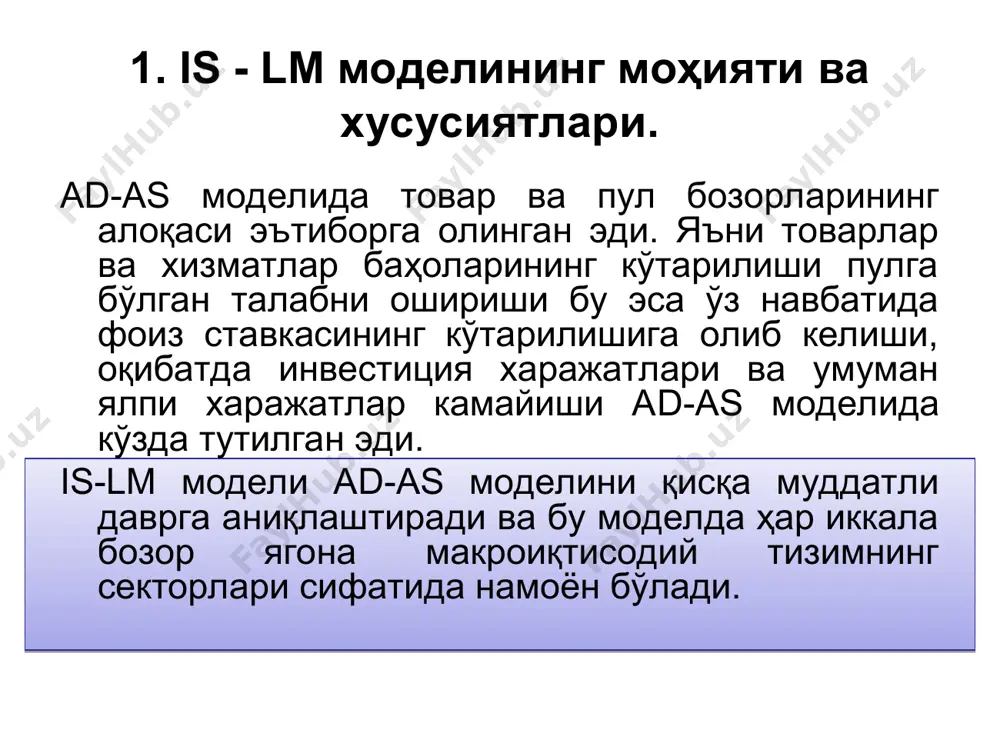 сатнинг иқтисодиётга биргаликда кўрсатадиган таъсирини баҳолаш имконини беради. давлат харажатларининг ўсиши ёки солиқларнинг камайиши is эгри чизиғини ўнгга силжитади. давлат харажатларининг камайиши ва солиқларнинг ошиши эса бу эгри чизиқни чапга силжитади. худди шунингдек пул таклифининг ошиши lm эгри чизиғини ўнгга, камайиши эса чапга силжитади. 4.is-lm моделида макроиқтисодий мувозанат is-lm модели маълум макроиқтисодий натижаларга эришишнинг турли вариантларни кўриб чиқиш имкониятини беради. бир бозорда бўлган ўзгариш иккинчи бозорга ҳам таъсир этади. масалан марказий банк очиқ бозордан облигациялар сотиб олса пул таклифи кўпаяди ва lm эгри чизиғи ўнгга силжийди. натижада миллий иқтисодиётда фоиз ставкасининг пасайиши кузатилади. фоиз ставкасининг пасайиши оқибатида инвестицияга талаб ошади ва is эгри чизиғи ҳам ўнгга силжиб янги нуқтада мувозанат ўрнатилади. 4.is-lm моделида макроиқтисодий мувозанат агар моделда мувозанат lm эгри чизиғининг горизонтал(кейнс) кесмасида ўрнатилса пул массасининг кўпайтирилиши инвестициялар, ишлаб чиқариш ва бандлиликнинг ўсишига олиб келмайди. бу иқтисодий тизимда алоқалар бузилганлигидан далолат беради. бунда пул таклифининг ўсиши товарлар бозорига таъсир кўрсата …