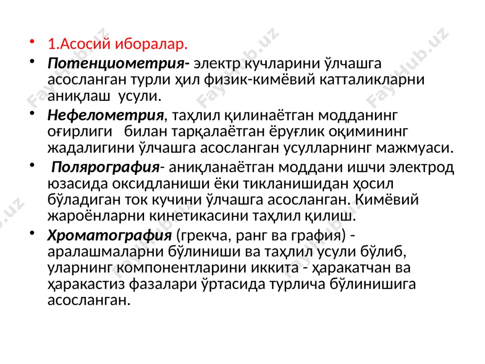 аии қуйдагича аниқланади: 3.ифлосланишнинг назорат қилиш усуллари ва атроф табиий муҳит бошқаруви. юқорида келтирилган назорат усуллари малум физика қонунларига ва уларни тавсифловчи тенгламаларга асосланган, уларнинг ёрдамида ўлчамлар натижасидан фойдаланиб қидирилаётган параметер катталигини ёки тавсифни аниқлаш мумкин. атроф табиий муҳитни кимёвий ифлосланишларини ўлчамда ва ўлчамларни натижалари асосида қонуниятларни аниқловчи қўшимча ишатиладиган усулларни кўриб чиқамиз. физикавий ифлосланишларни назорат қилиш усулларида кўп ҳоллада тўғридан –тўғри кўрсатувчи аппаратлар ишлатилади ва фақат баъзи ҳолларда тарировкаланган ёки калибрланган кўрсаткичлар ишлатилади. ҳамма кимёвий ифлосланишларини таҳлил қилиш усулларини умумийлиги, моддаларни икки фазага бўлиниш жараённидир, таҳлил қилиниши керак бўлган модда фазаларининг бирида жамланган бўлади: суюқ, қаттиқ ёки газлар. а)оптик усуллар, фотометрик таҳлил. бу таҳлил усули колориметрик, фотоколориметрик ва спектрометрик усуллардан фойдаланилган ҳолда олиб борилади. хар қандай модда электромагнит нурланишини ютади ва қайтаради. 400…..760 нм (кўринувчи ёруғлик) тўлқин узунлигида нурланишларни ютувчи моддалар бўялган булади. кўринувчи ёруғлик ютилиши ва қайтарилиши билан бирга таҳлил учун нурланишларни ультрабинафша (200……400нм) ва инфирақизил (0.8 …26 …