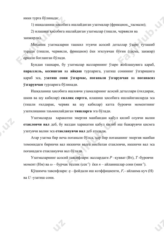 1 > n2 бўлгани учун доим бирдан катта бўлади. айланиш сони n билан бурчак тезлиги ω орасида қуйидаги боғланиш мавжуд, ω = π n / 30. узатманинг фойдали иш коэффициенти қуйидагича аниқланади: η = p2 / p1 . агарда т2 моментни т1 моментга бўлсак, t2 / t1 = ( p2 / ω2 ) / ( p 1 / ω1 )= η · u келиб чиқади, бундан эса узатиш ниcбати, u = t2 / t1 · η бўлади. шундай қилиб, узатиш сонини қуйидагича ифодалаш мумкин: u= n1 / n2 = ω1 / ω2 = t2 / ( t1 · η ). агар узатма бир неча поғонали бўлса, унинг умумий узатиш сони: u ум = u1· u2 ·…· u0 = u = n1 / n2 , бу ерда u1, u2 ва u0 –биринчи, иккинчи ва охирги валларнинг узатиш-лар сони; кўп поғанали узатмалар турли турдаги узатмалардан (масалан, тасмали, червякли, тишли ва бошқалар) тузилган …