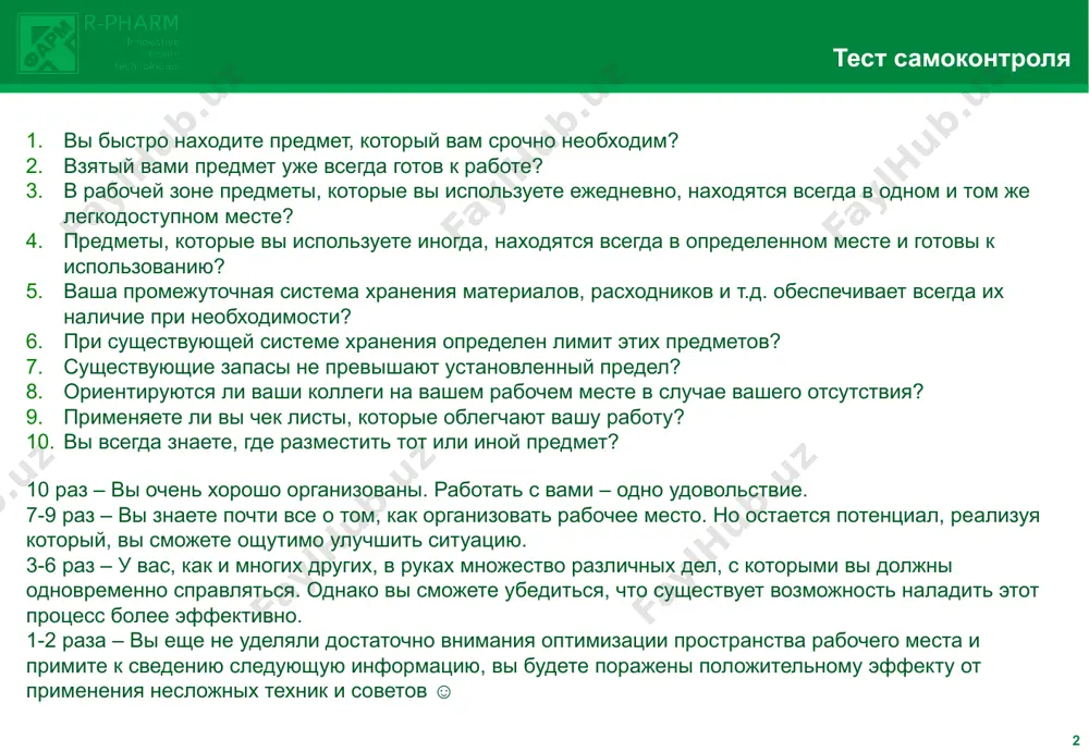 одимых вещей, которая позволяет быстро и просто их найти и использовать сэисо (清掃) «содержание в чистоте» (уборка) — соблюдение рабочего места в чистоте и опрятности сицукэ (躾) «совершенствование» — формирование привычки точного выполнения установленных правил, процедур и технологических операций сэикэцу (清潔) «стандартизация» (поддержание порядка) — необходимое условие для выполнения первых трёх правил 5с это не что иное, как один нехитрый, но очень эффективный инструмент организации рабочего пространства, места, используя который, можно за короткий срок избавиться от беспорядка и наладить в нем эффективные процессы. 5s — это пять японских слов: сэири (整理) «сортировка» — чёткое разделение вещей на нужные и ненужные и избавление от последних. сэитон (整頓) «соблюдение порядка» (аккуратность) — организация хранения необходимых вещей, которая позволяет быстро и просто их найти и использовать. сэисо (清掃) «содержание в чистоте» (уборка) — соблюдение рабочего места в чистоте и опрятности. сэикэцу (清潔) «стандартизация» (поддержание порядка) — необходимое условие для выполнения первых трёх правил. …