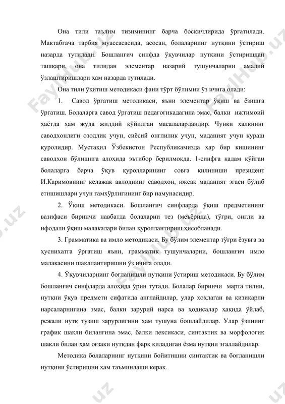 ўқитиш методикасининг бош вазифаси ўқувчиларнинг ўзбек тили луғат бойлигини тўлиқ ўзлаштириб олишларини таъминлашдир. маълумки, жамиятда тил кишилар ўртасидаги алоқанинг зарурий воситасидир. тилсиз жамиятнинг яшаши мумкин эмас; тилнинг алоқа воситаси сифатидаги роли узлуксиз ортиб боради. тил борлиқни оқилона , мантиқий билиш воситасидир. тил бирликлари ва формалари ёрдамидагина билиш жараёнида умумлаштириш, тушунчани муҳокама ва хулоса билан боғлаш амалга оширилади. тил ва нутқ тафаккур билан узвий боғланади. фикр нутқда шаклланади ва реаллашади. тилни эгаллаш ва нутқ ўстириш билан ўқувчининг фикрлаш қобилияти ҳам ўсади. мактабнинг вазифаси тилни кишилар орасидаги муносабатнинг ривожланган нозик қуролига айлантириш ҳисобланади. методик фан сифатида она тили ўқитиш методикаси бошлағич таълим стандарти белгилаб берган вазифаларини амалга оширади, яъни тафаккур қилиш фаолиятларини кенгайтиришга , эркин фикрлай олиши, ўз фикрини оғзаки ва ёзма равишда равон баён қила олиши, жамият аъзолари билан эркин мулоқотда бўла олиш кўникма ва малакаларини ривожлантириш метод ва усулларини ишлаб чиқади. билиш назариясига кўра аналитик-синтетик ишлар ёрдамида тил устида кузатишдан …