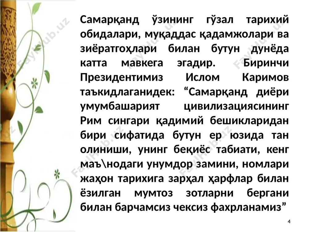 ги раҳнасида сиёб ариғининг ёкасидадир. авом уни дониёл пайғамбарнинг қабри, дейди, лекин унинг (дониёлнинг) мозори мусул (айрим манбаларда мосул) вилоятидадир. дерларким, у (дониёл) аббос ўғли хазрат қусамнинг (тангри ундан рози бўлсин) ёронларидан эди ва шу ерда кўмилгандир. қабрнинг нишонаси учун (кабр устига) дарё тошидан тукиб қуйилган. 19 20 20 21 у кишининг мозори сербарокатдир. у зотнинг мизожидан муборак бошлари (тарафидан) сиёб ариғидан яқин ердан (бир) булоқ чиқиб, сиёб ариғига қуяди. халқ уни табаррук билиб ичади, чумилади ва (уни) кўп касаллар шифосига сабаб деб билади. у кишига тангрининг раҳмати бўлсин. ҳазрат дониёл (а.с.) барака келтирувчи пайғамбарлардан ҳисобланади. шу нарсани ҳам қўшимча қилмоқ зарурки, бу азиз зот қабрини уч дин вакиллари: мусулмонлар, христианлар ва яҳудийлар баробар даражада муқаддас билиб зиёрат этишади. хабарларда келтирилишича, ҳазрат дониёл (а.с.) милоддан аввалги 600 йилларда яшаб ўттанлар. 22 абу мансур ал-мотуридий мажмуаси самарқанд шаҳрининг куҳна қисмида жой­лаш­ган, бир неча юзлаб улуғ алломалар, саййидлар, шайхлар, имом­лар ва ғозийлар …